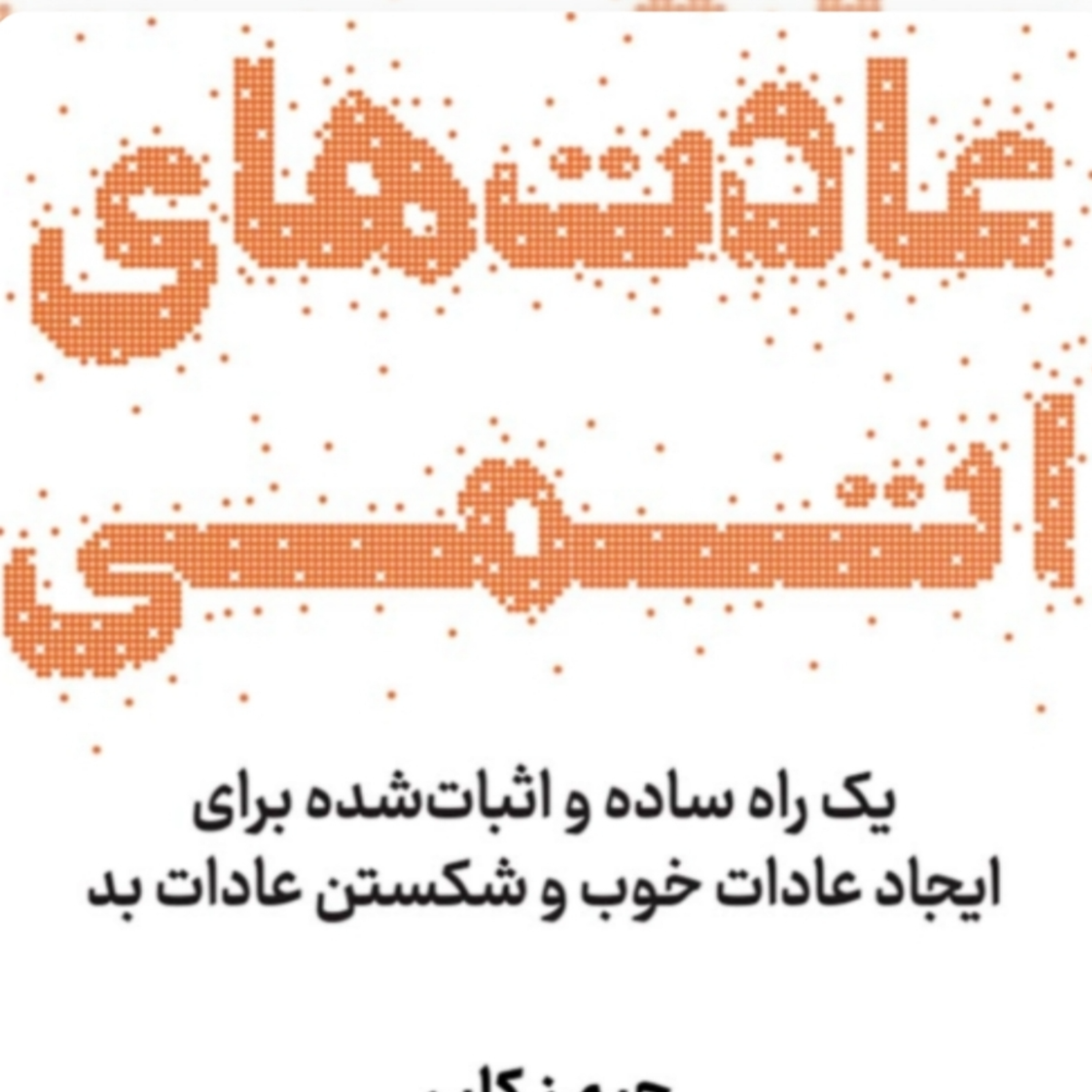 کاور فصل۱۸ عادتهای اتمی