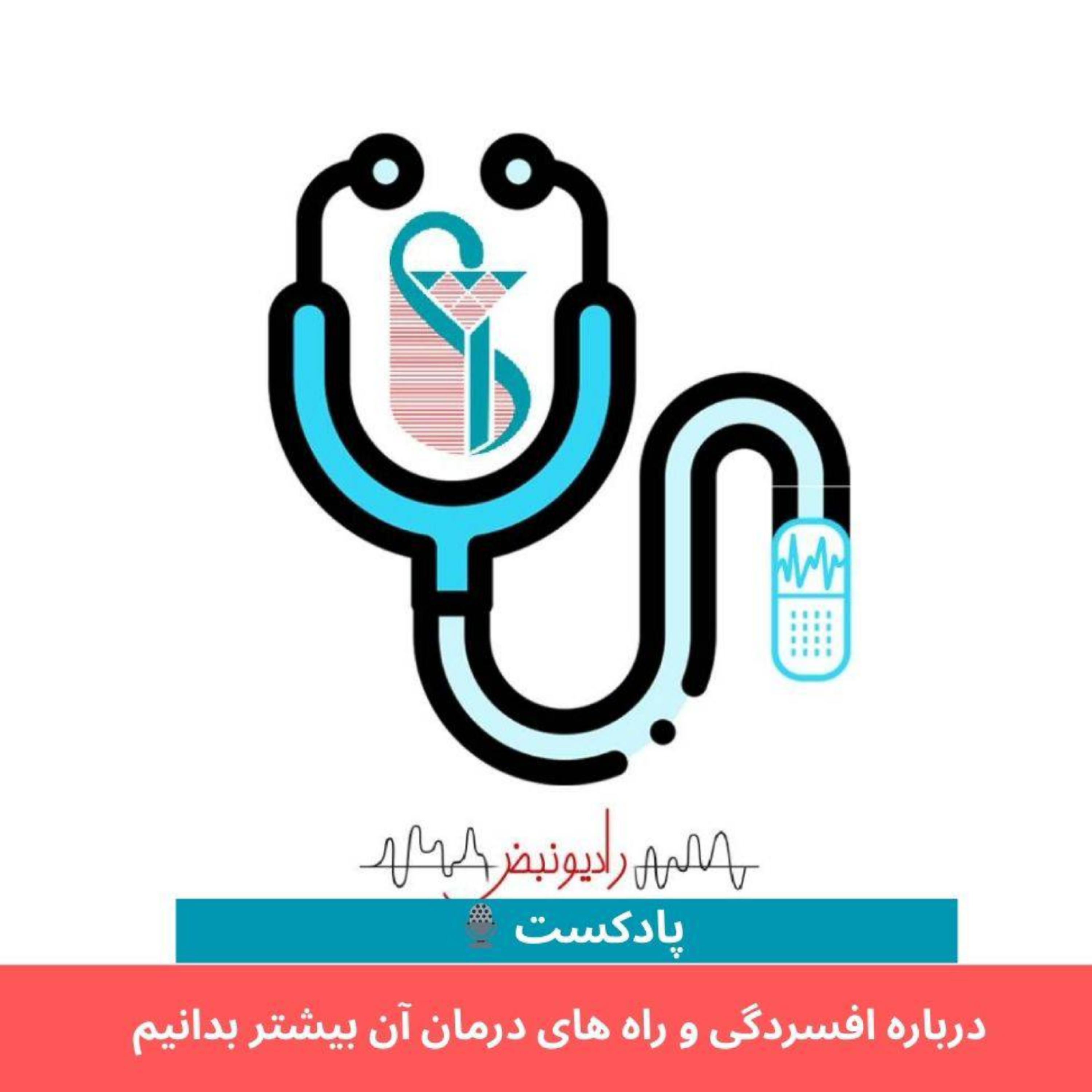کاور همه آنچه درباره افسردگی باید بدانیم