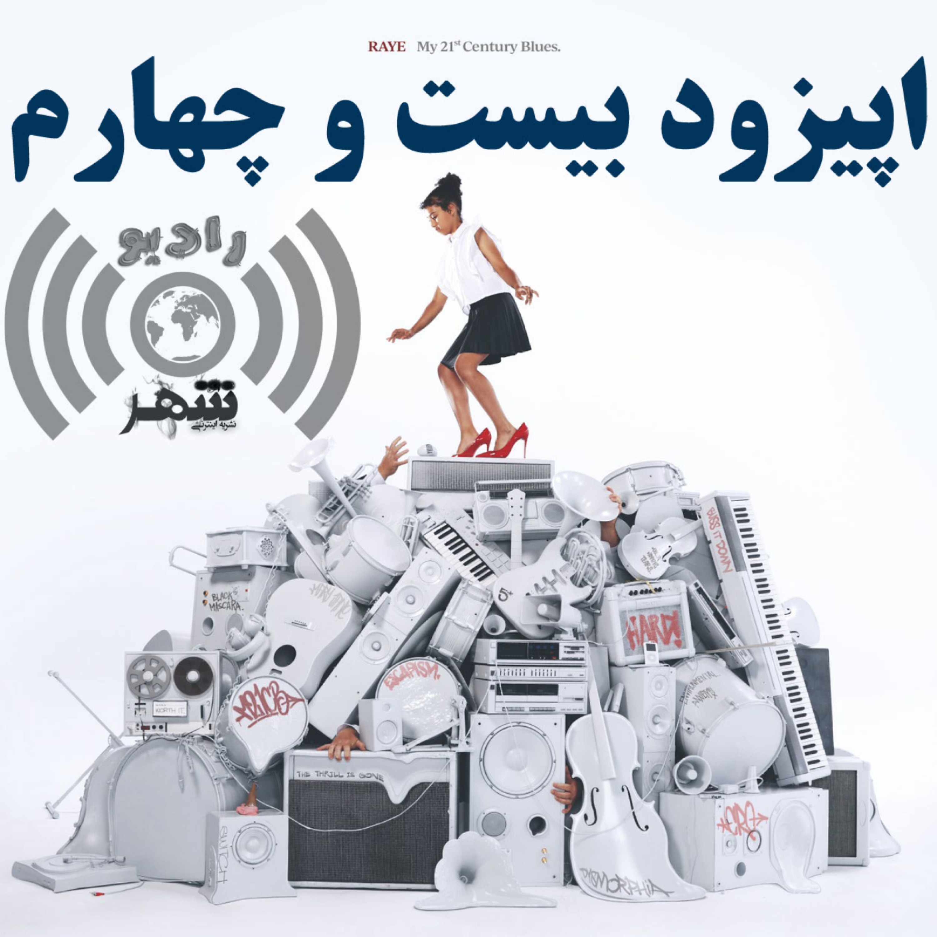 کاور رادیو شهر - اپیزود بیست و چهارم