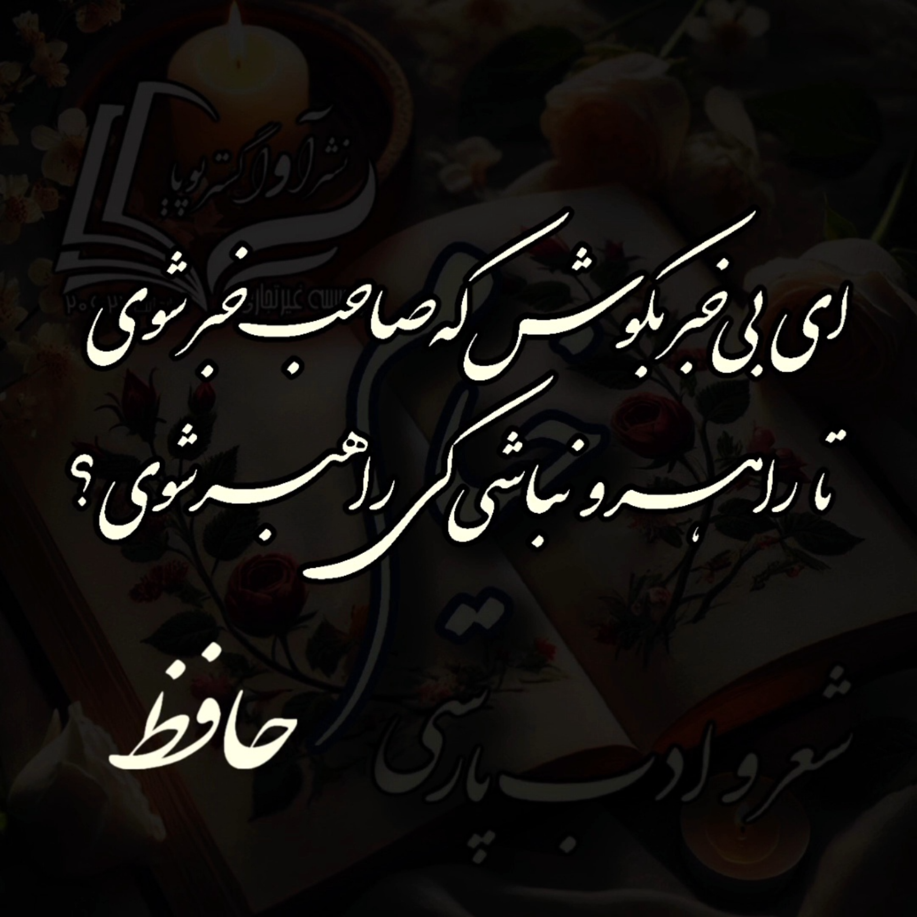 کاور حافظ - دیوان غزلیات - غزل شماره ۴۸۷