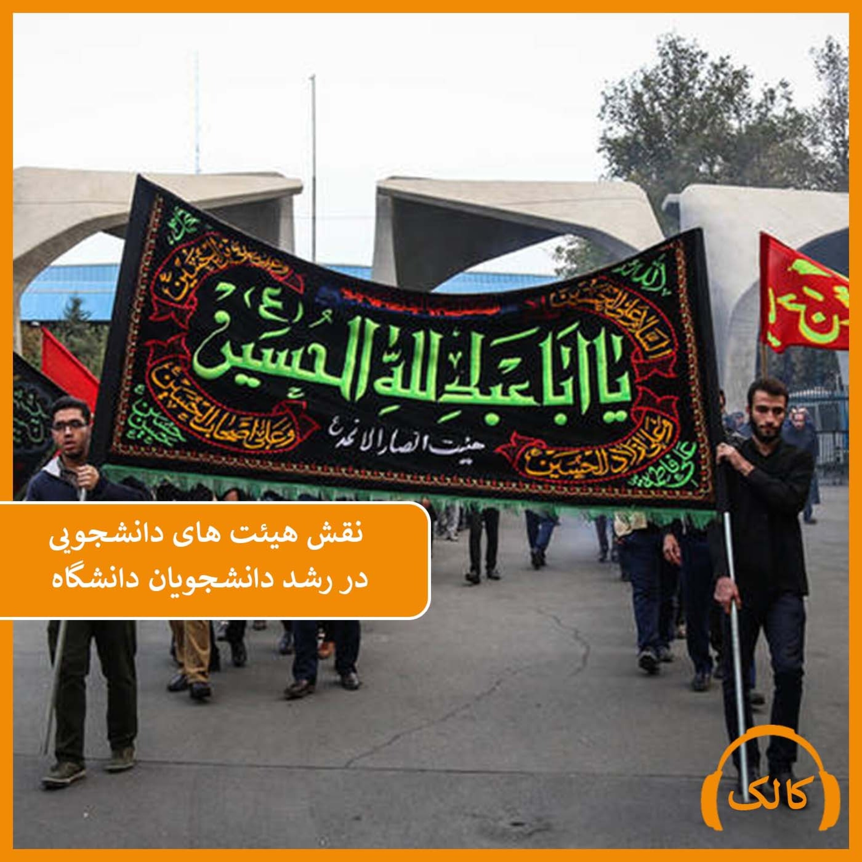 کاور نقش هیئت های دانشجویی در رشد دانشجویان دانشگاه
