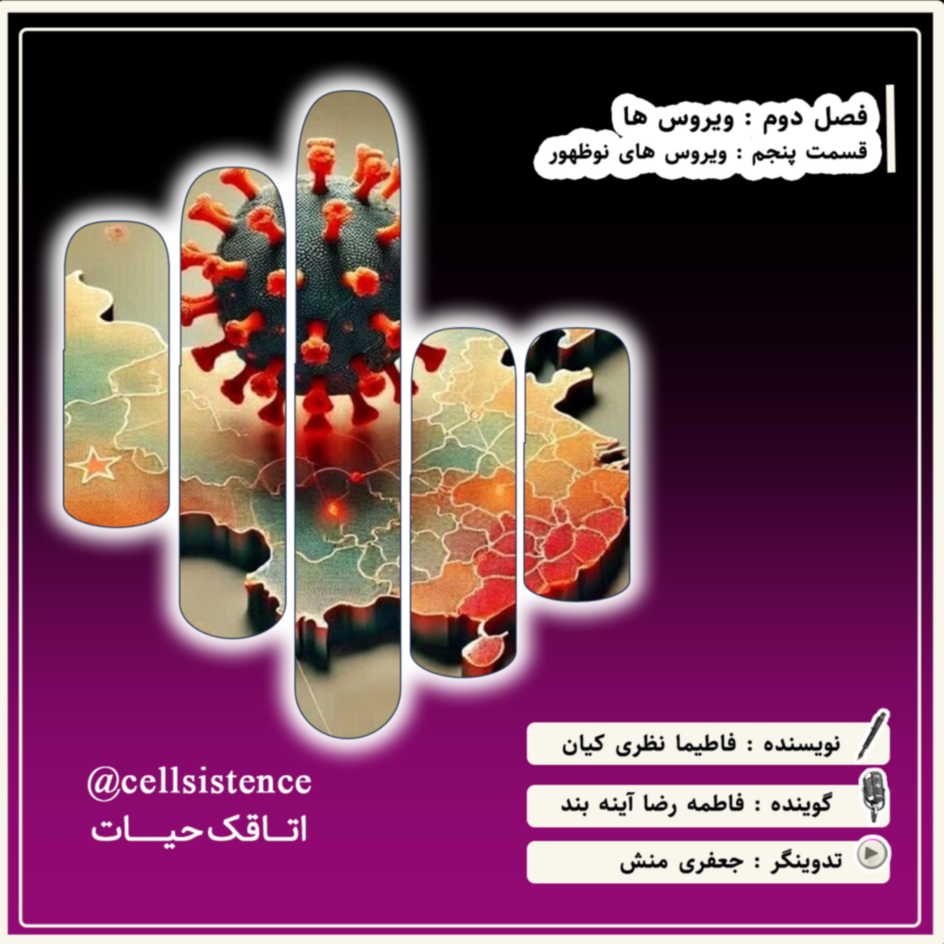 کاور ⬛اپیزود 5 فصل2 | ویروسهای نوظهور⬛