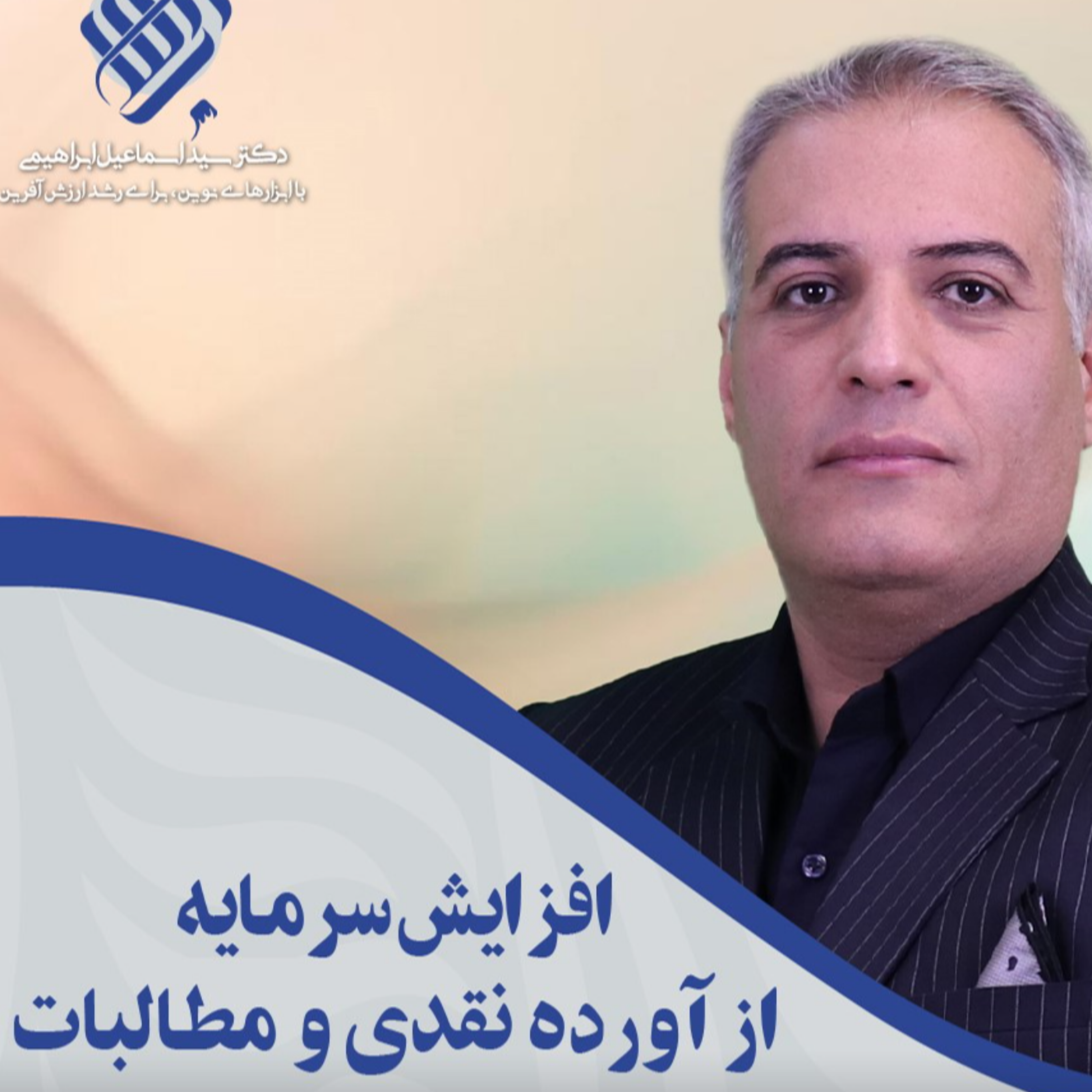 کاور تامین مالی شرکتها با استفاده از افزایش سرمایه از محل آورده نقدی و مطالبات