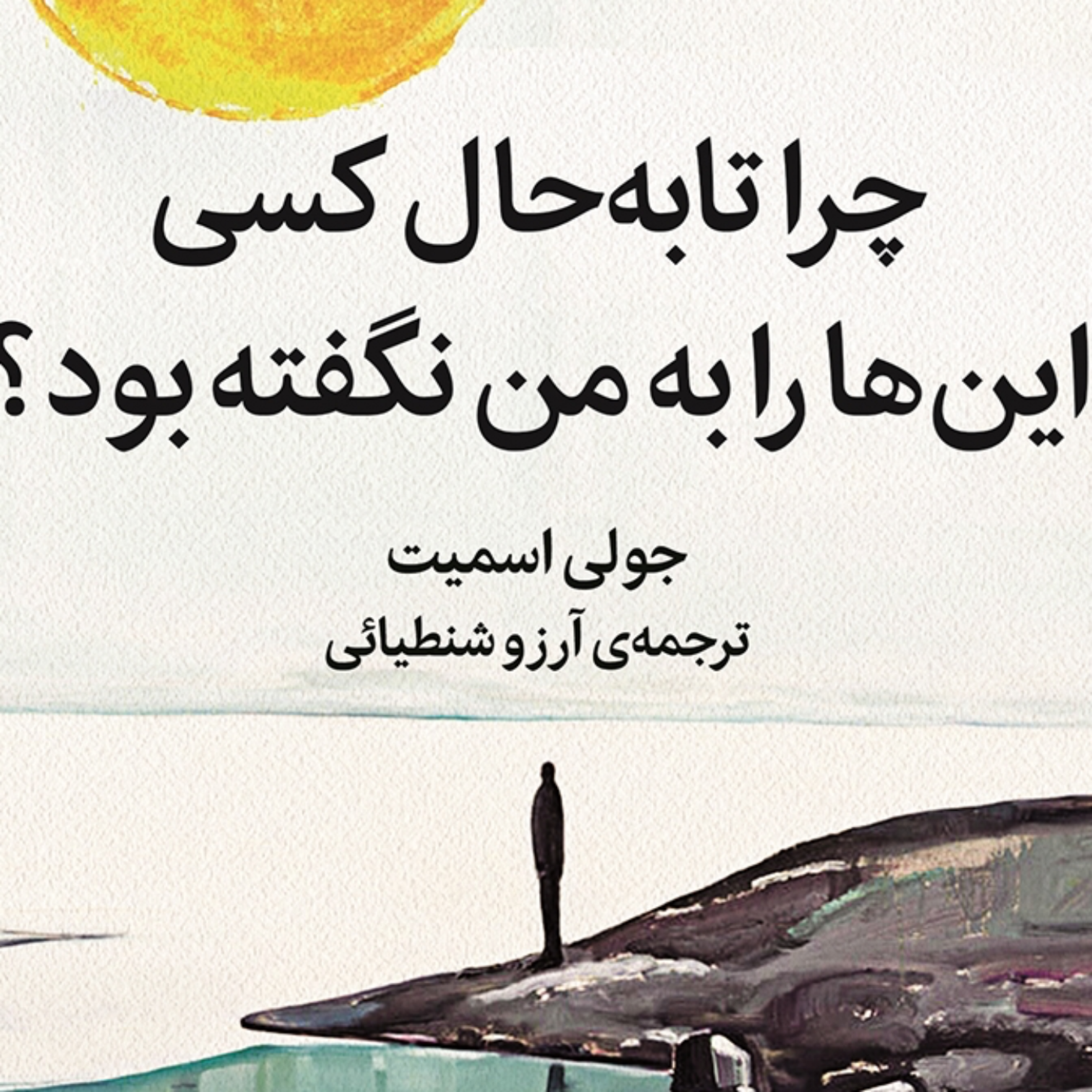 کاور 3-چرا کسی تا به حال اینهارا به من نگفته بود؟