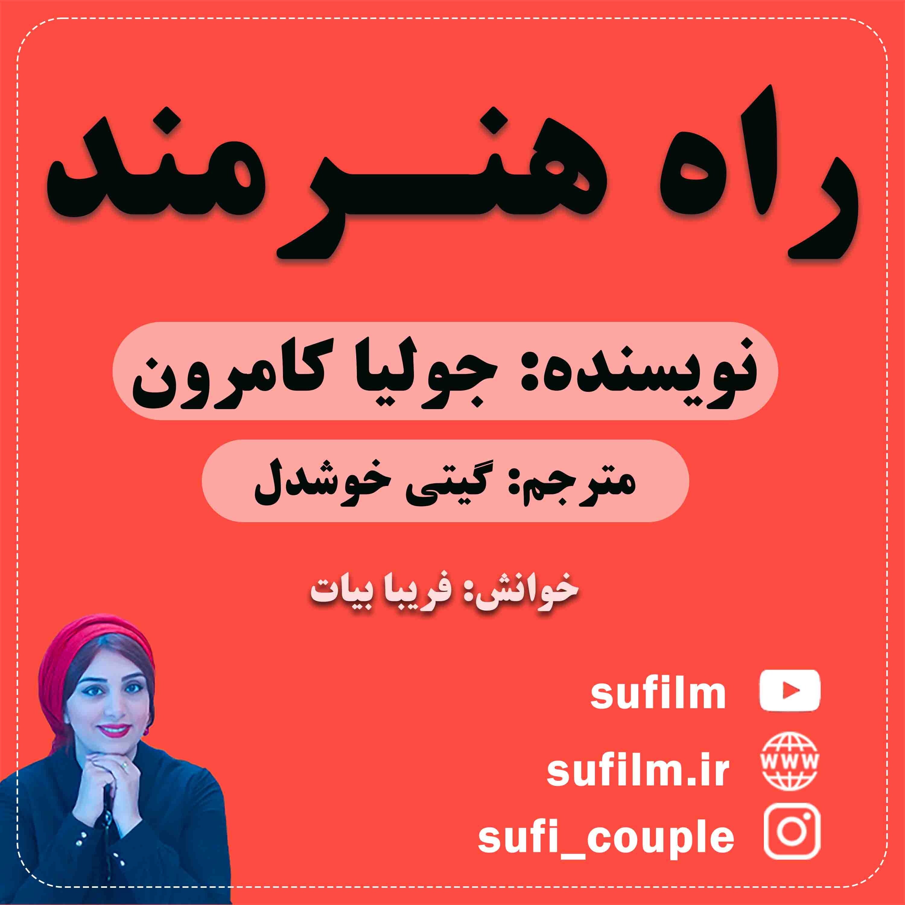 کاور راه هنرمند - 1. راه هنرمند / جولیا کامرون / مقدمه