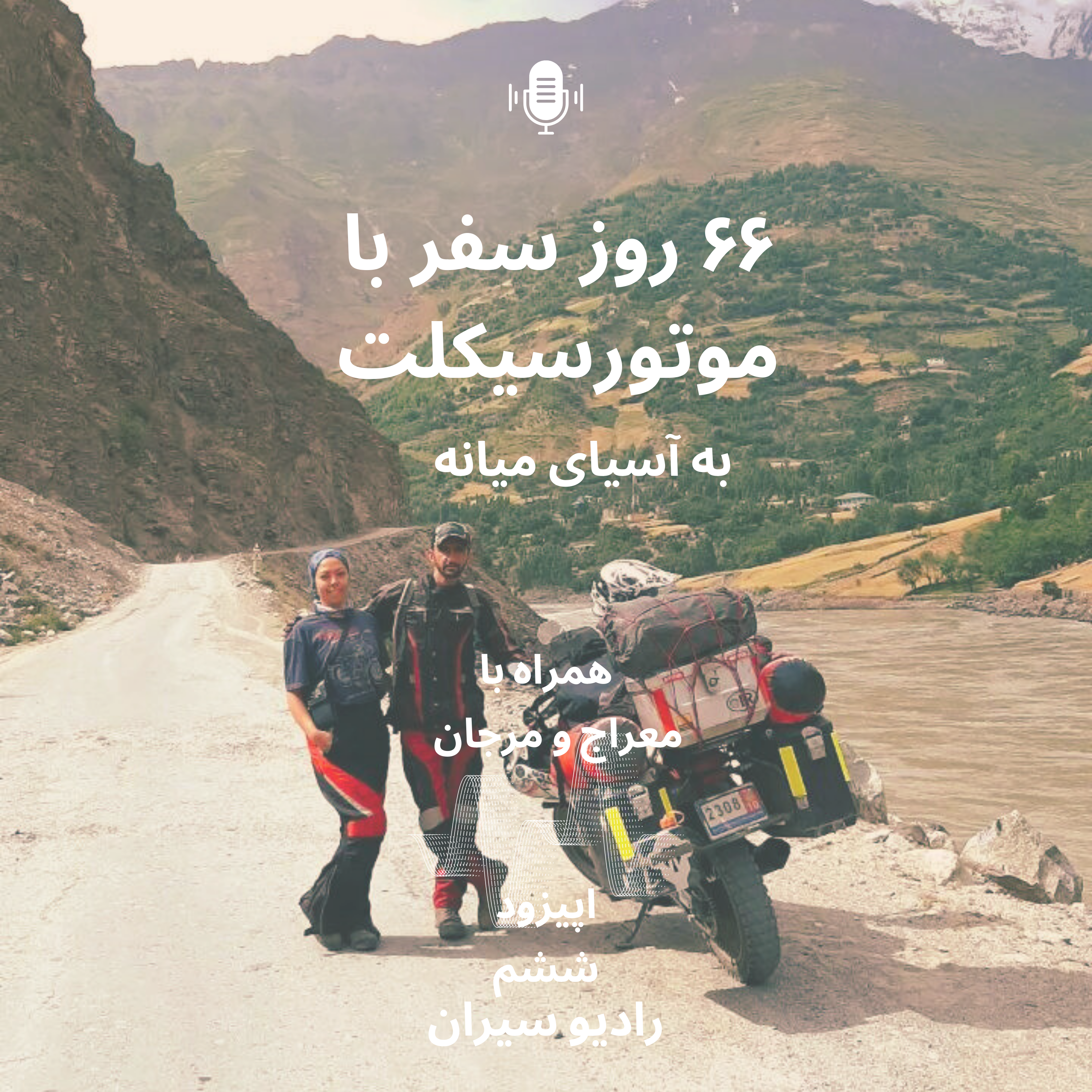 کاور ۶. شصت‌و‌شش روز سفر با موتورسیکلت به آسیای میانه
