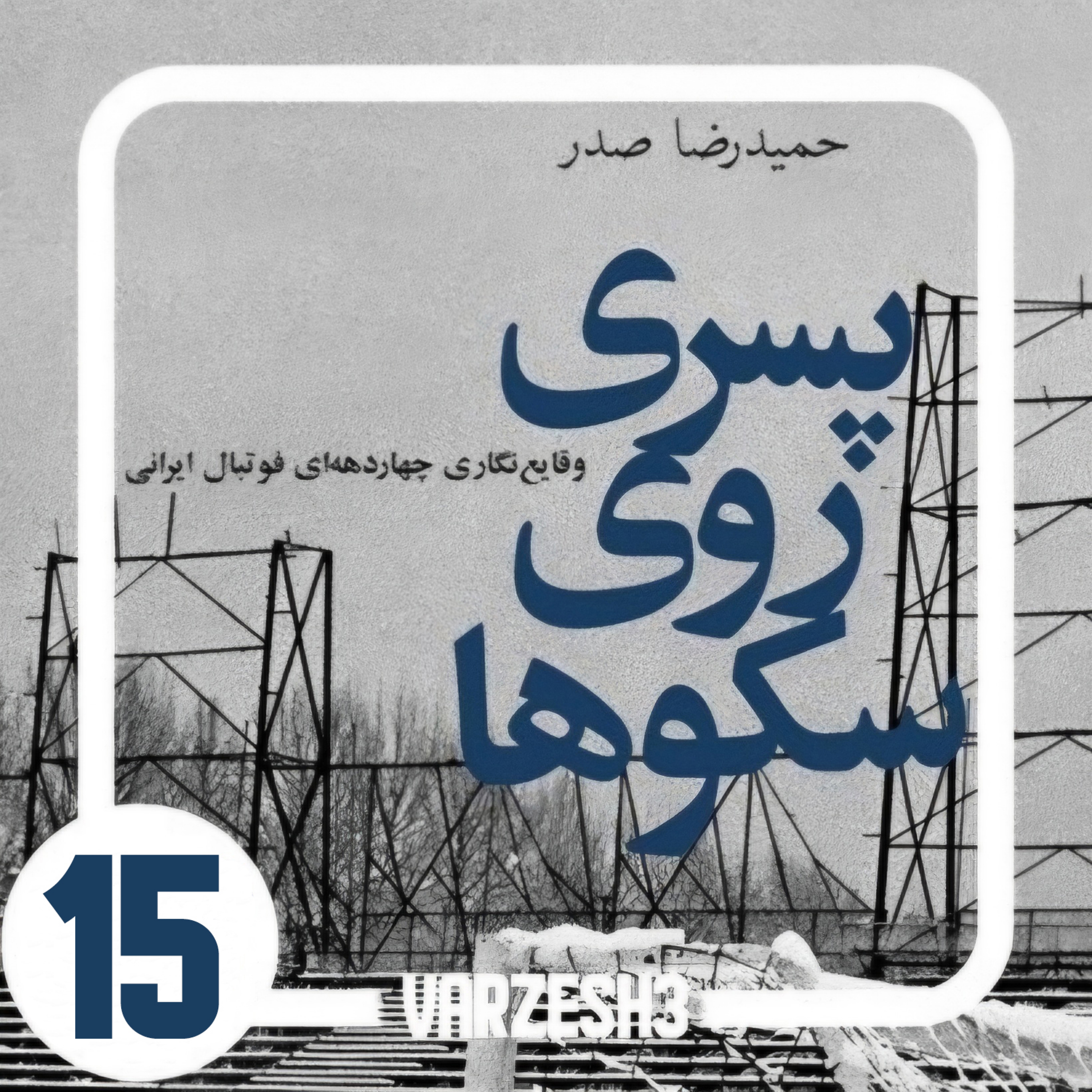 کاور پادکست ورزش سه.کتاب صوتی