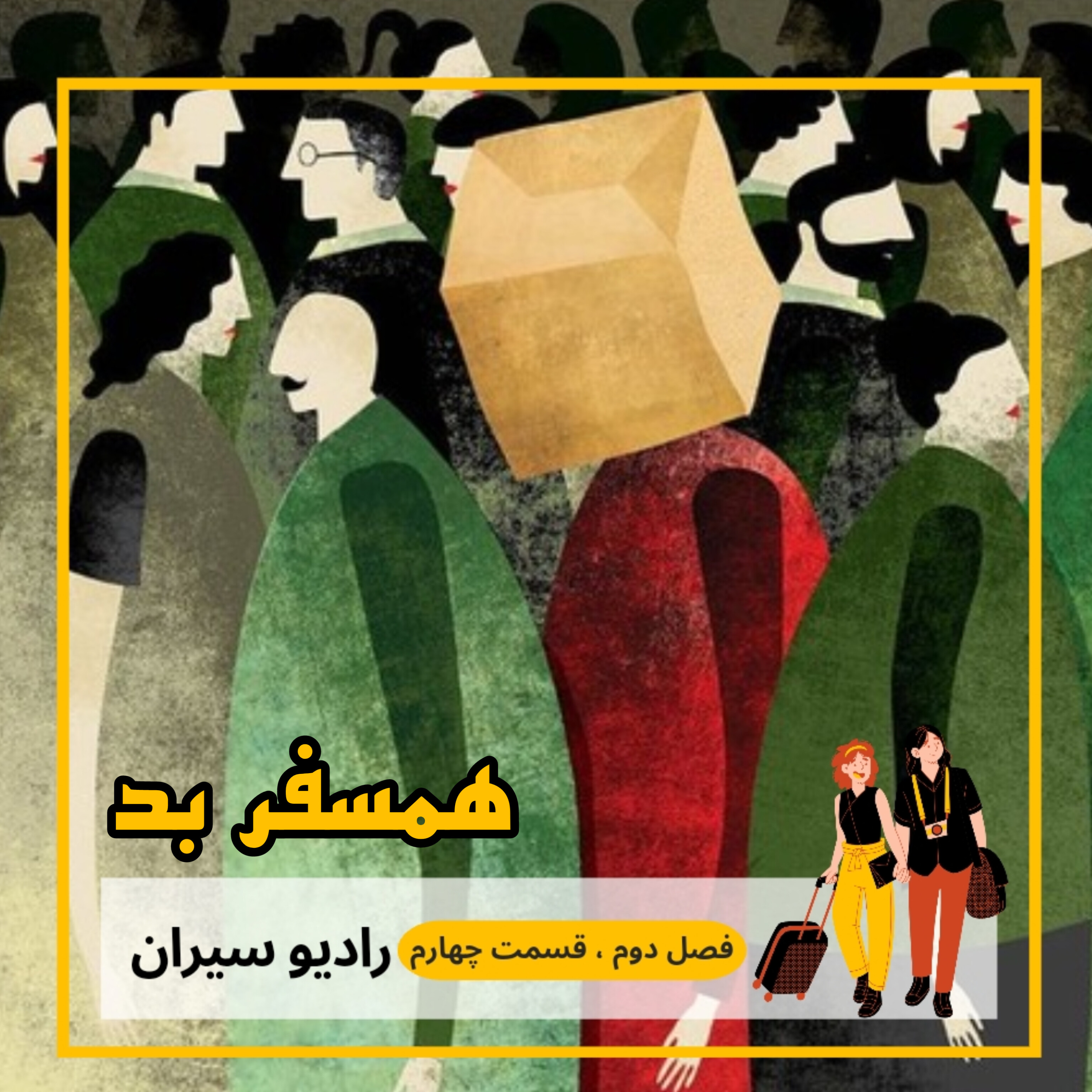 کاور ۱۴. همسفر بد (بخش دوم)