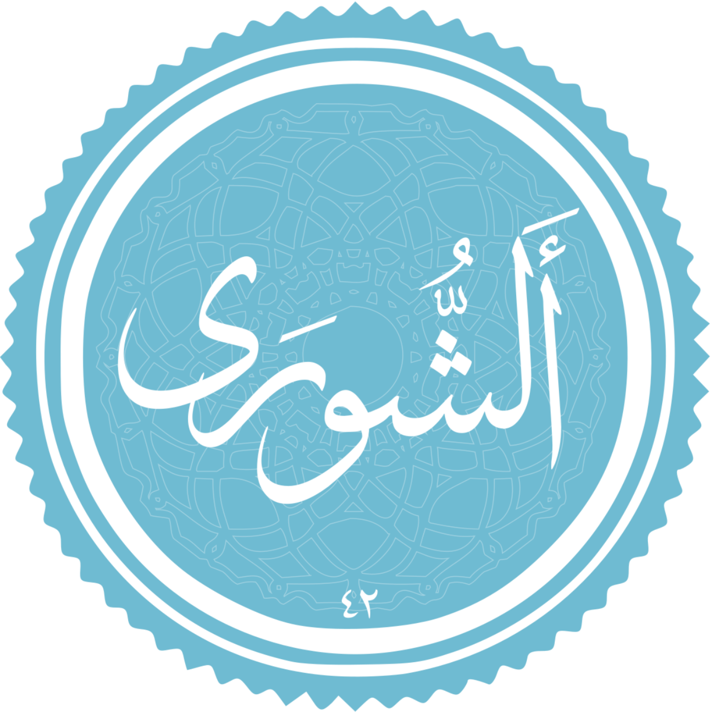 کاور منتخب سوره الشوری بخش سوم