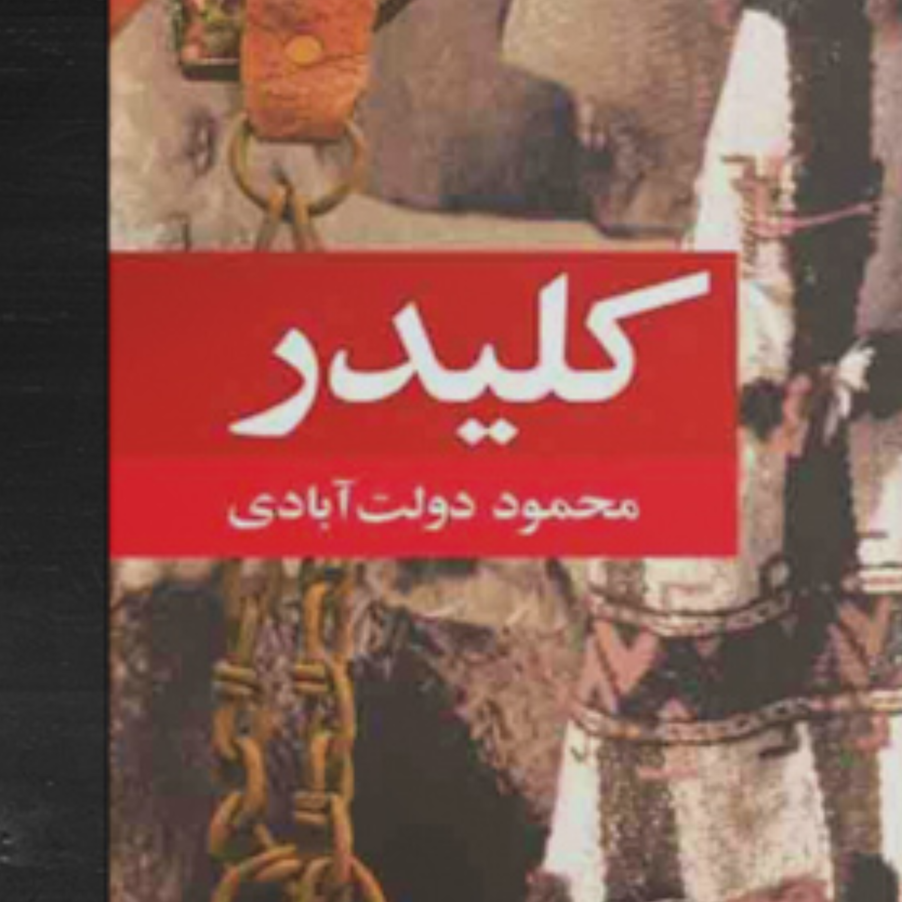 کاور كلیدر، نوشته‌ی محمود دولت آبادی