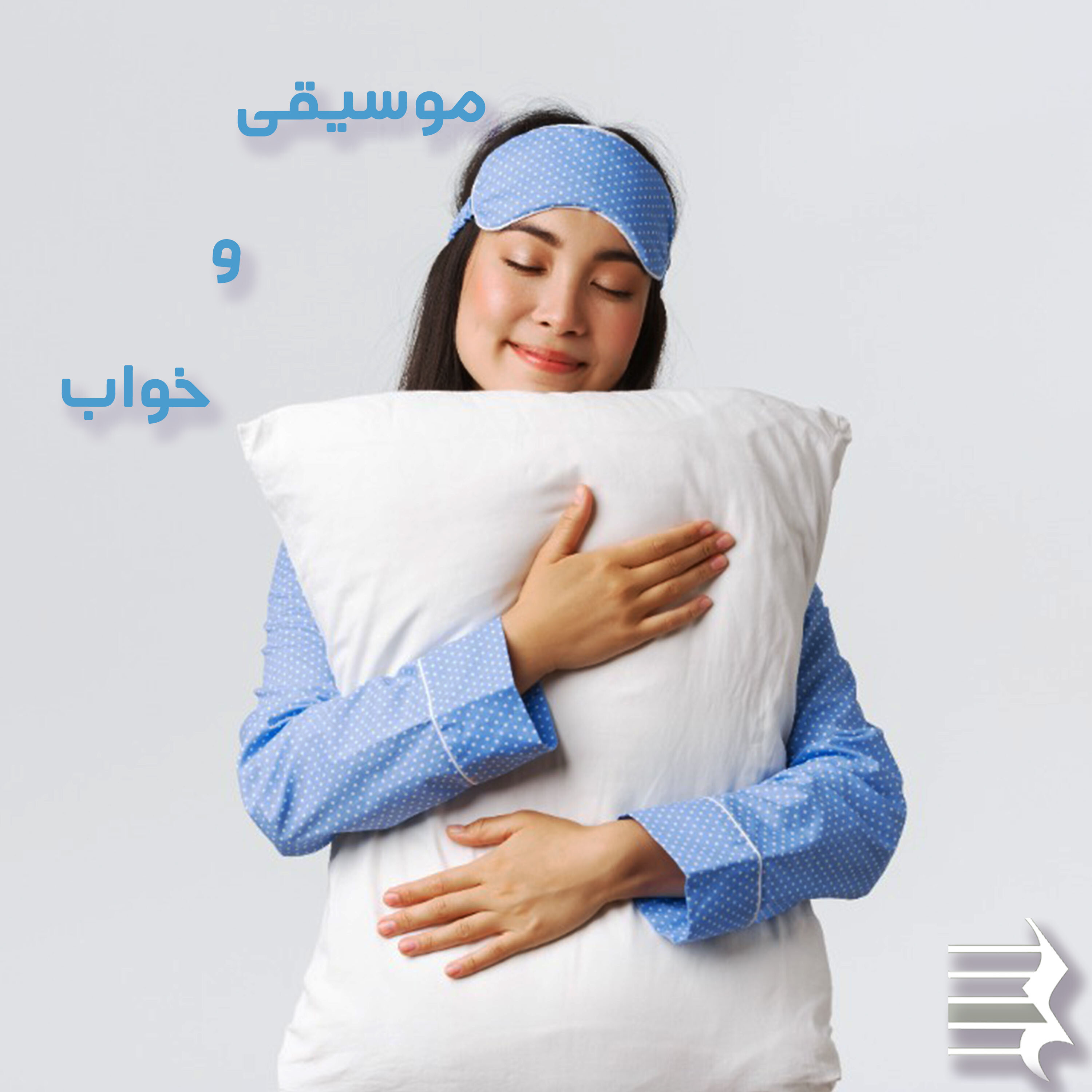 کاور اپیزود نهم: موسیقی و خواب