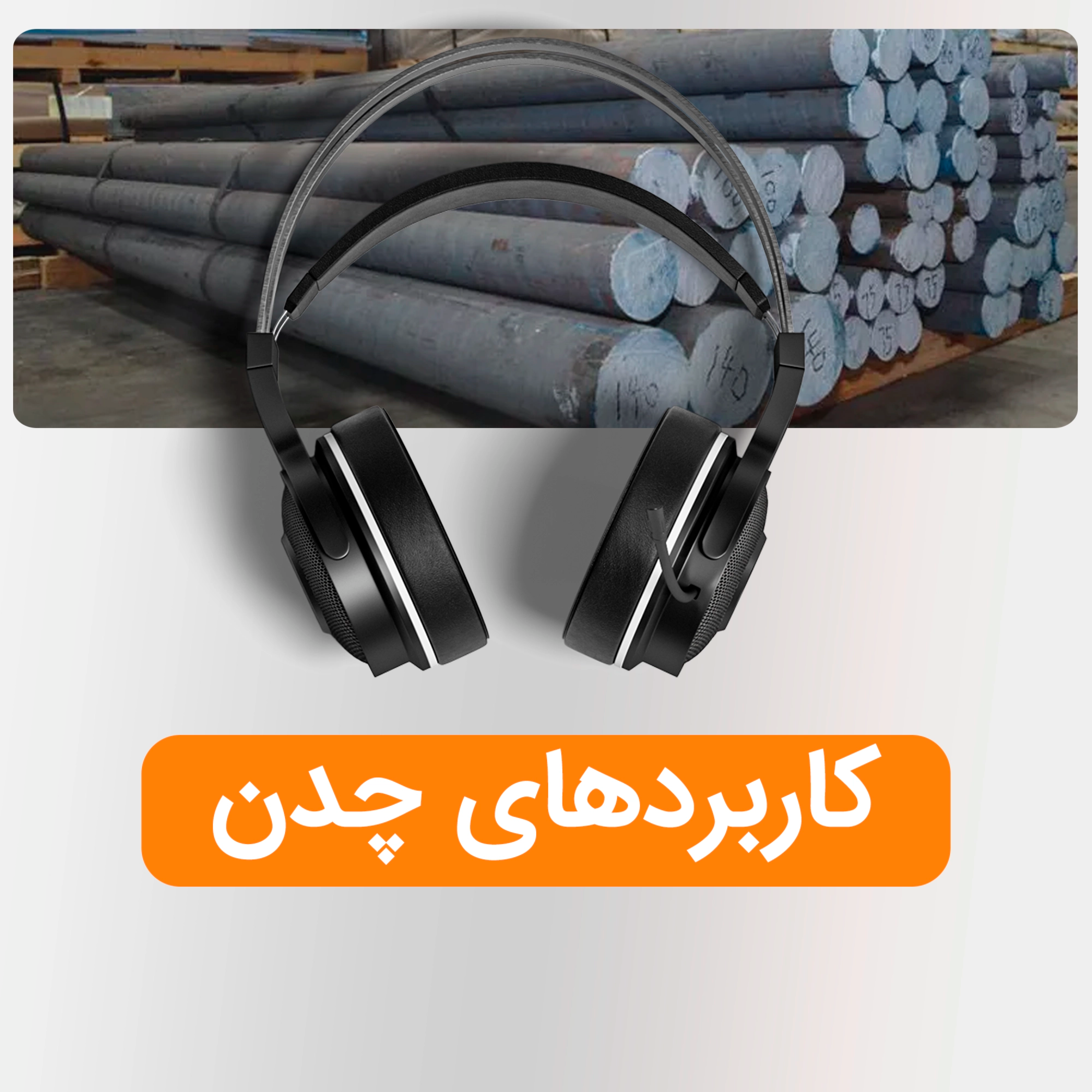 کاور کاربردهای چدن در صنایع مختلف