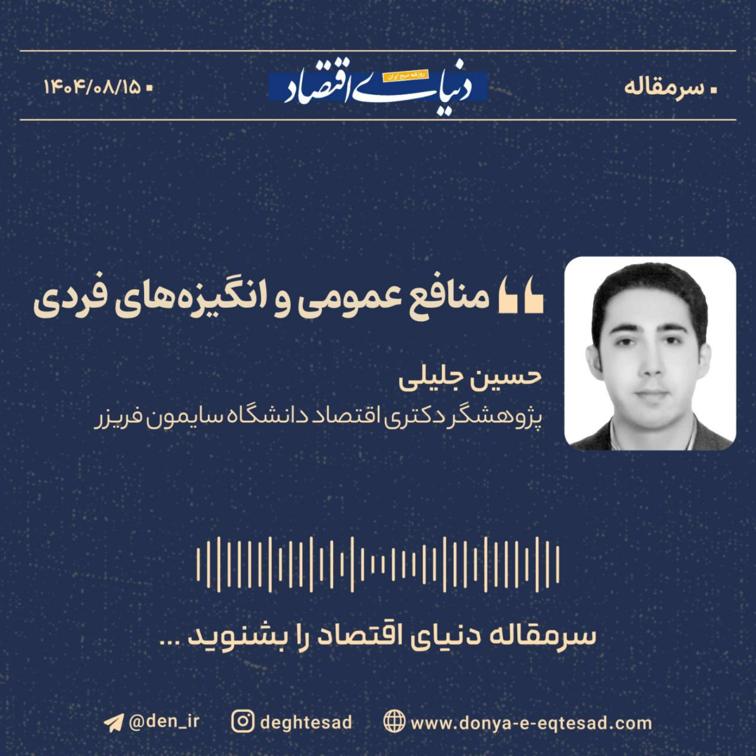 کاور منافع عمومی و انگیزه‌های فردی