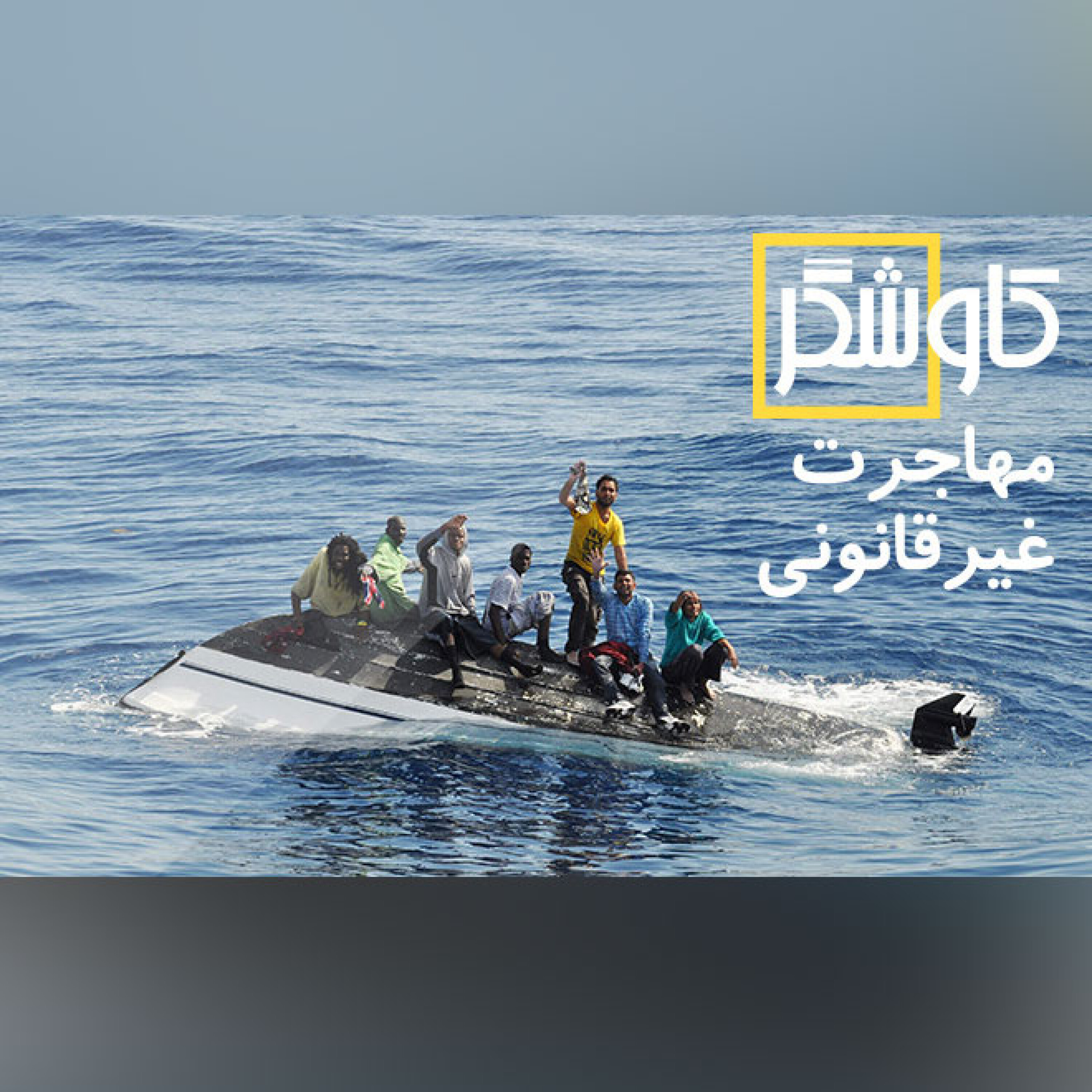 مهاجرت غیرقانونی