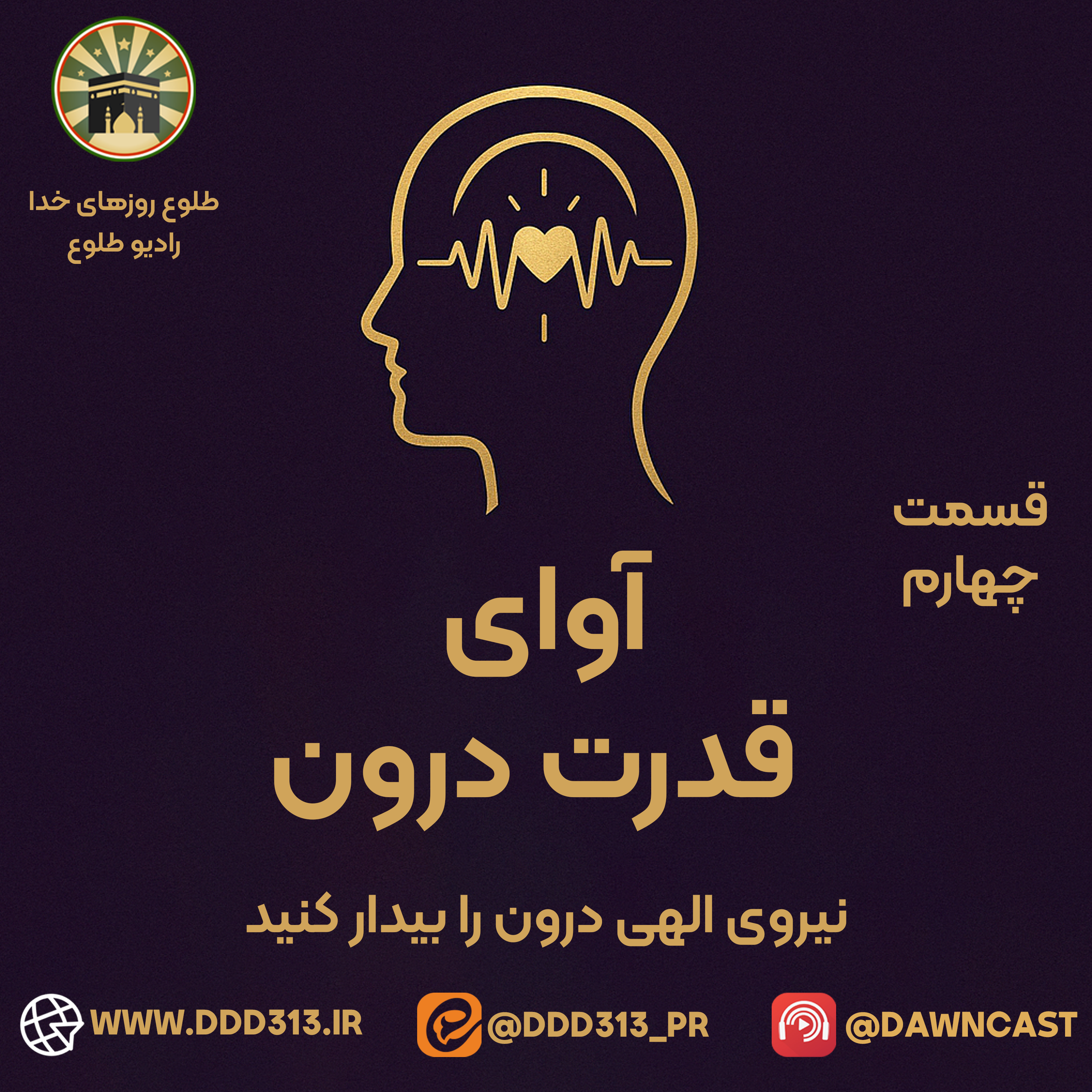 کاور فصل آوای قدرت درون - قسمت چهارم