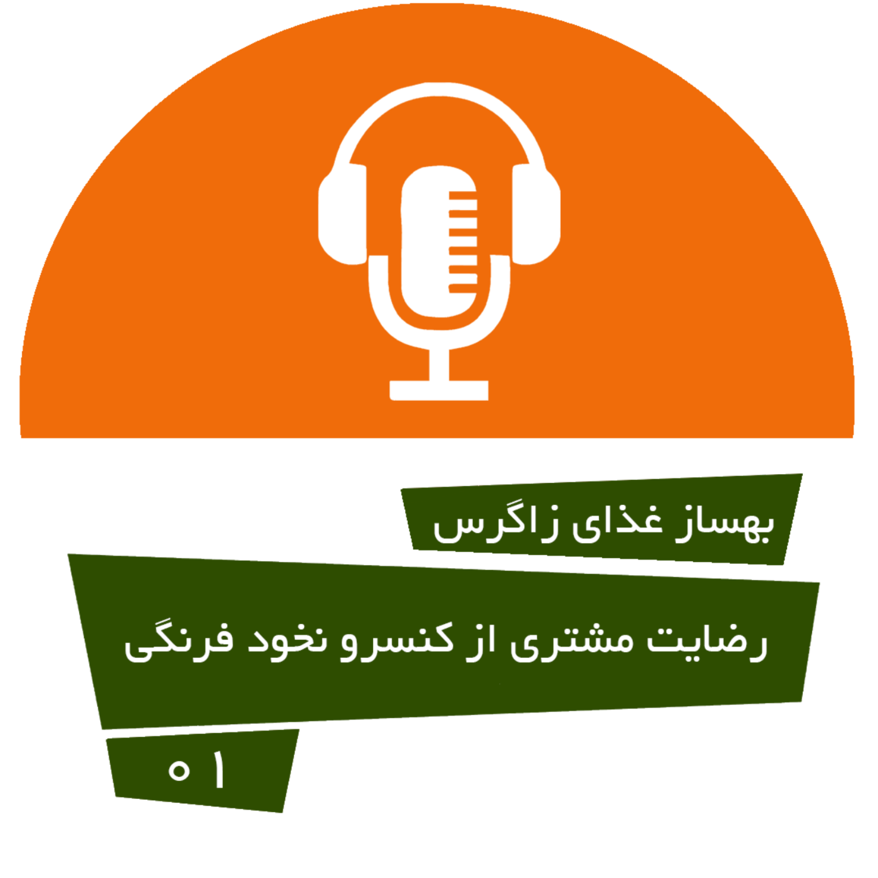 کاور رضایت مشتری