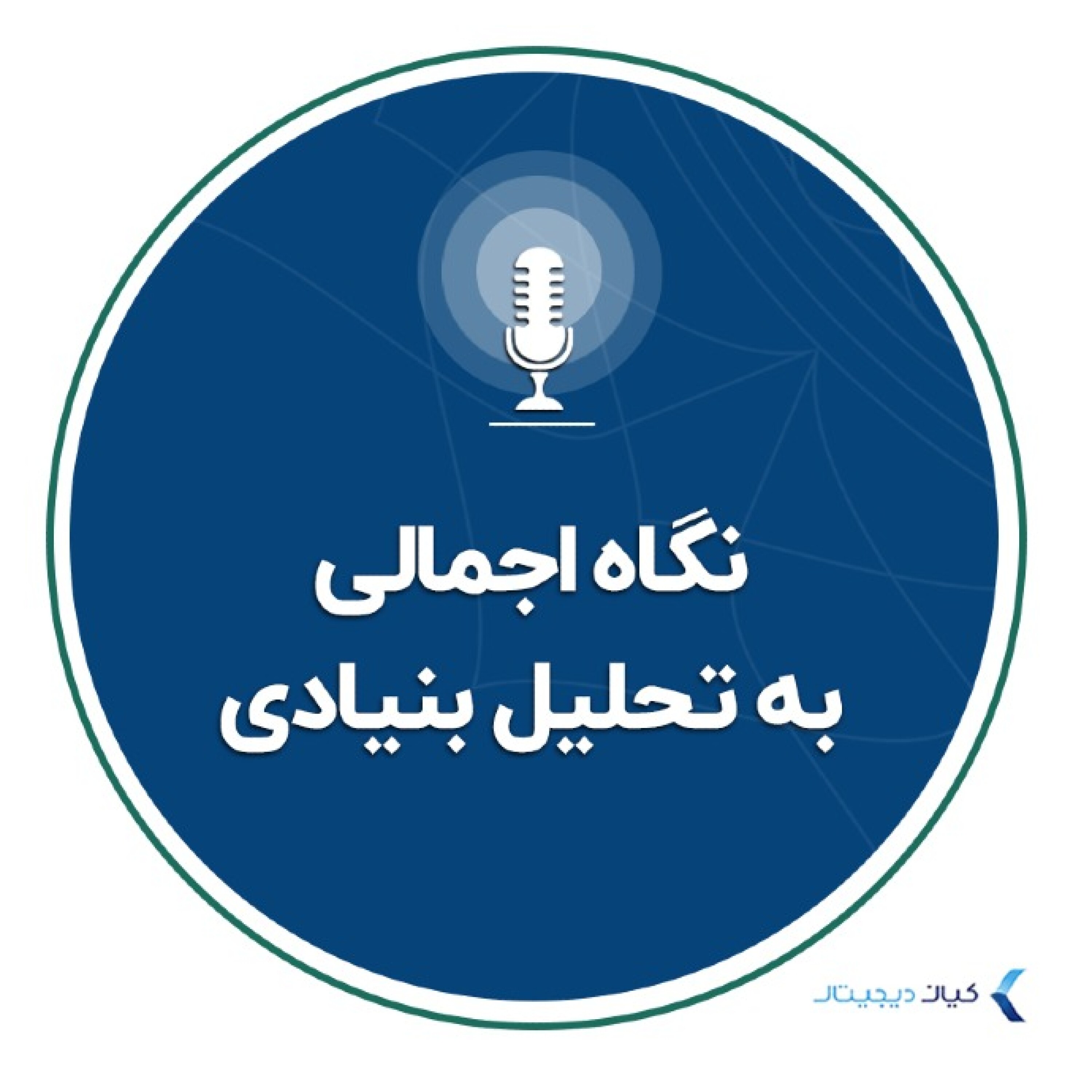 کاور سرمایه‌گذاری به زبان ساده - نگاه اجمالی به تحلیل بنیادی