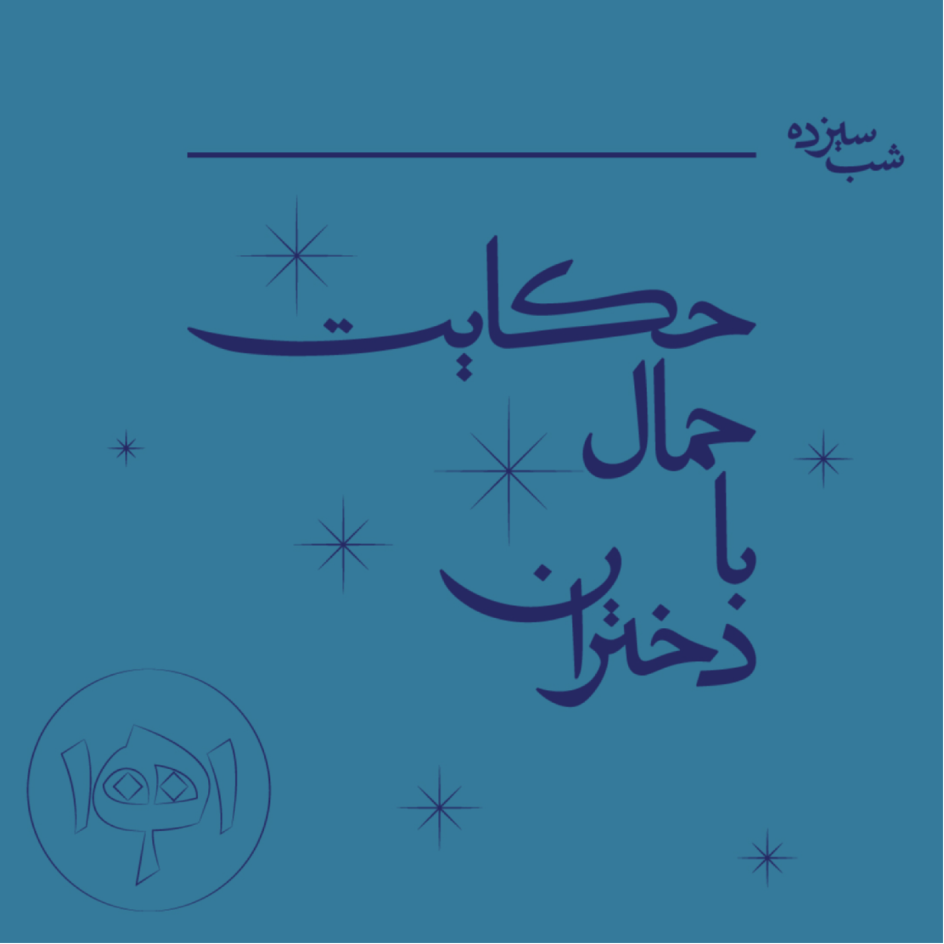 کاور شب سیزده: حکایت حمال با دختران