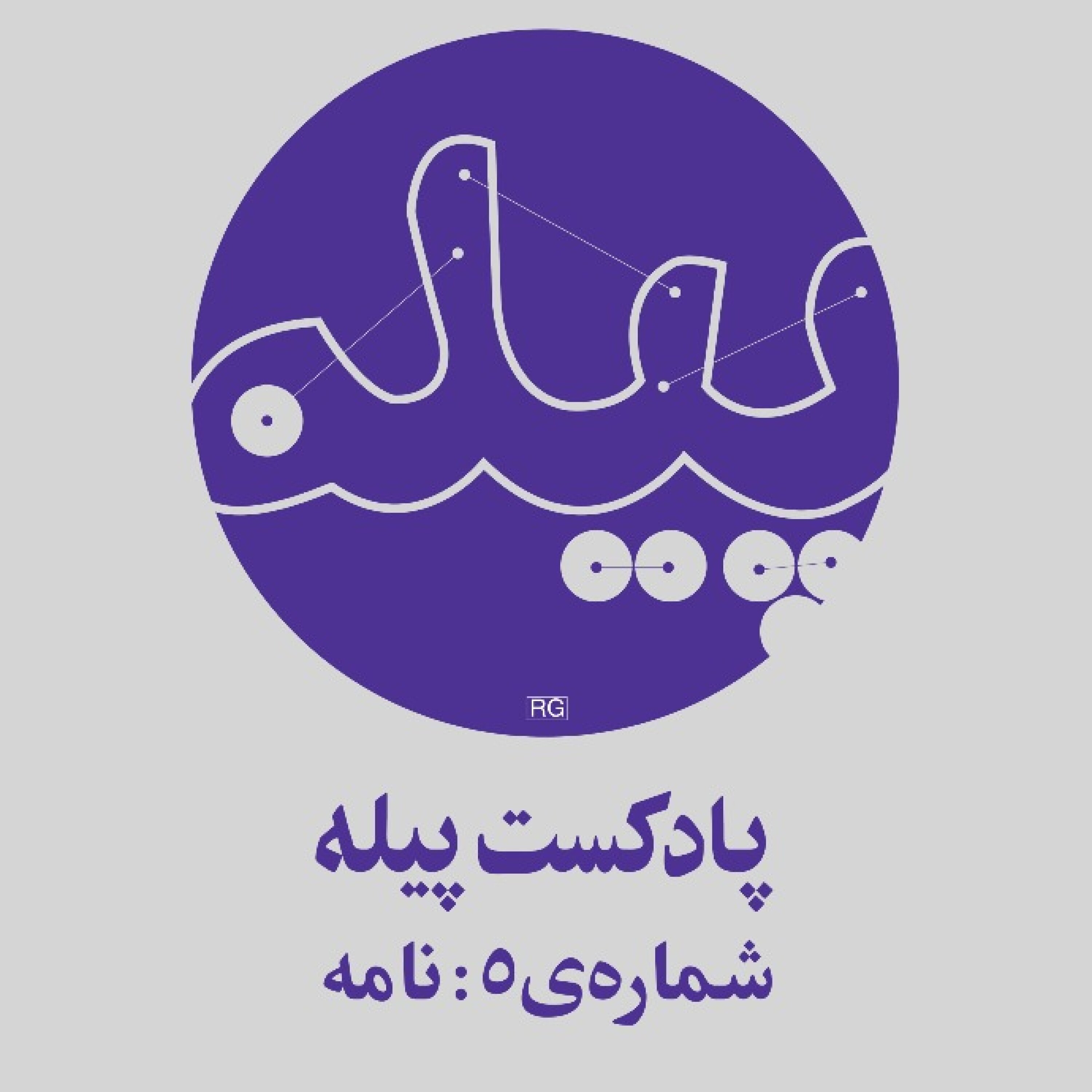 کاور شمارهی ۵: نامه