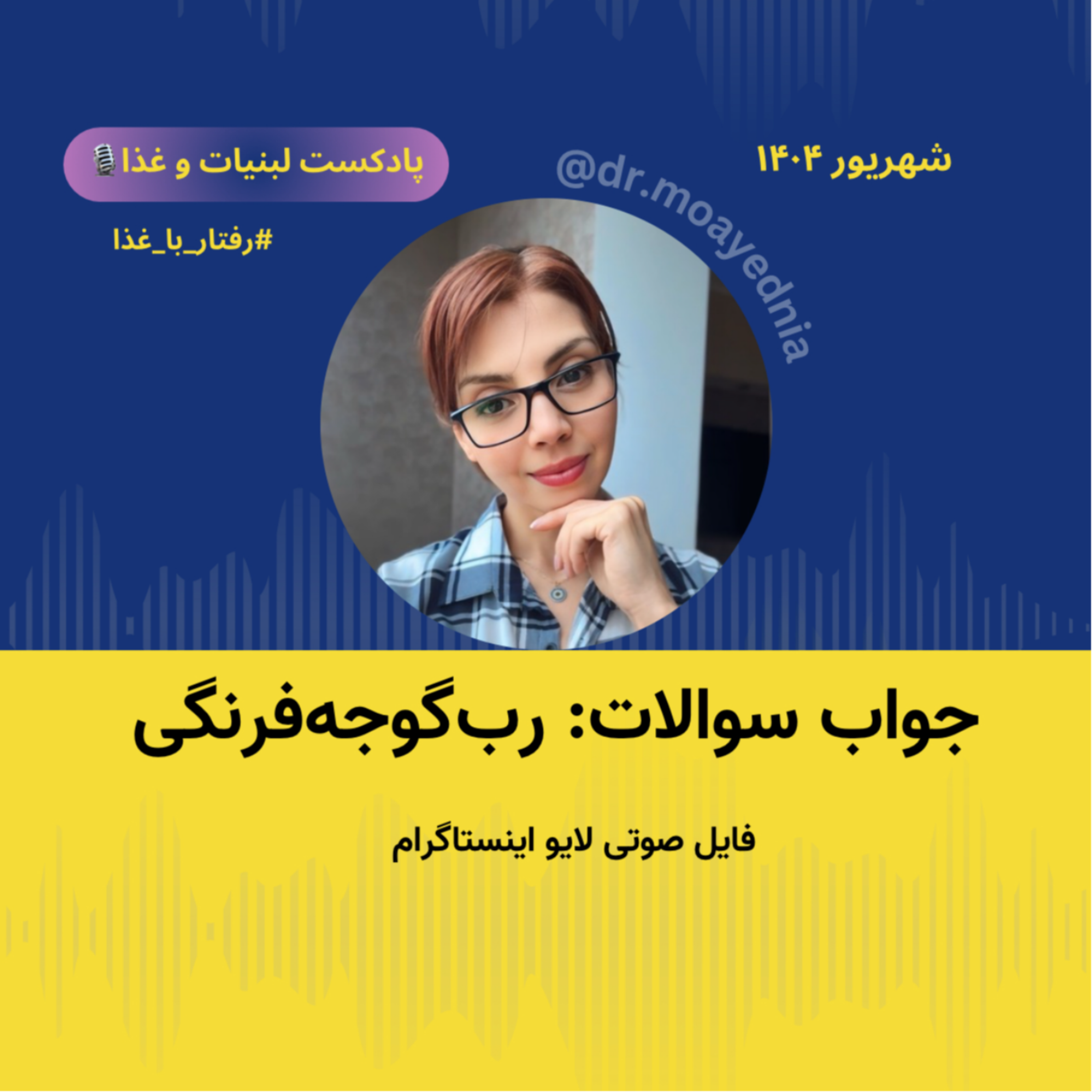 کاور رب گوجه فرنگی کارخانه ای و رب گوجه خانگی - سوالات شما - فایل صوتی لایو اینستاگرام