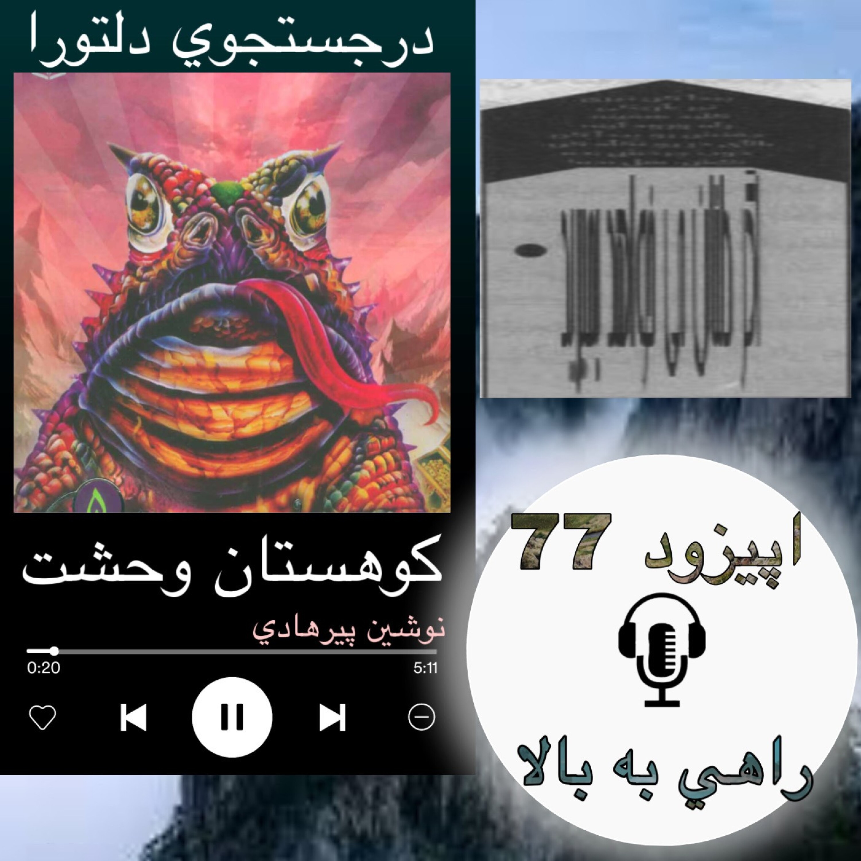 کاور کتاب صوتی کوهستان وحشت- راهی به بالا77
