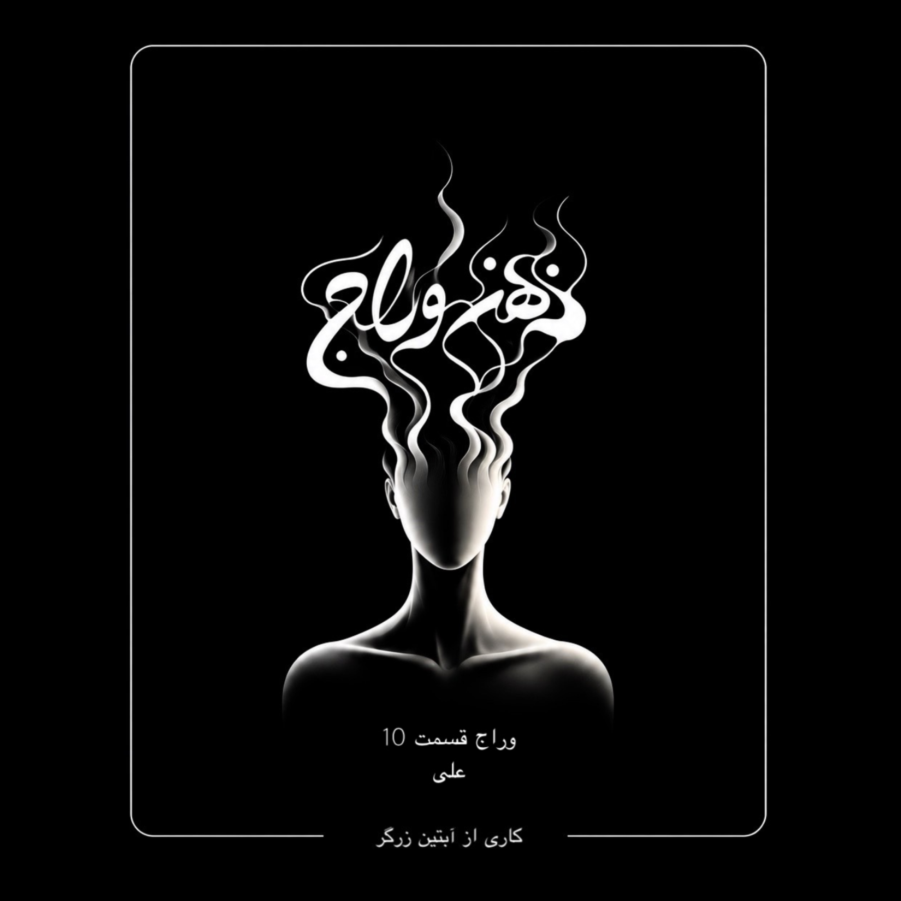کاور اپيزود 10 / ضربه از خودی