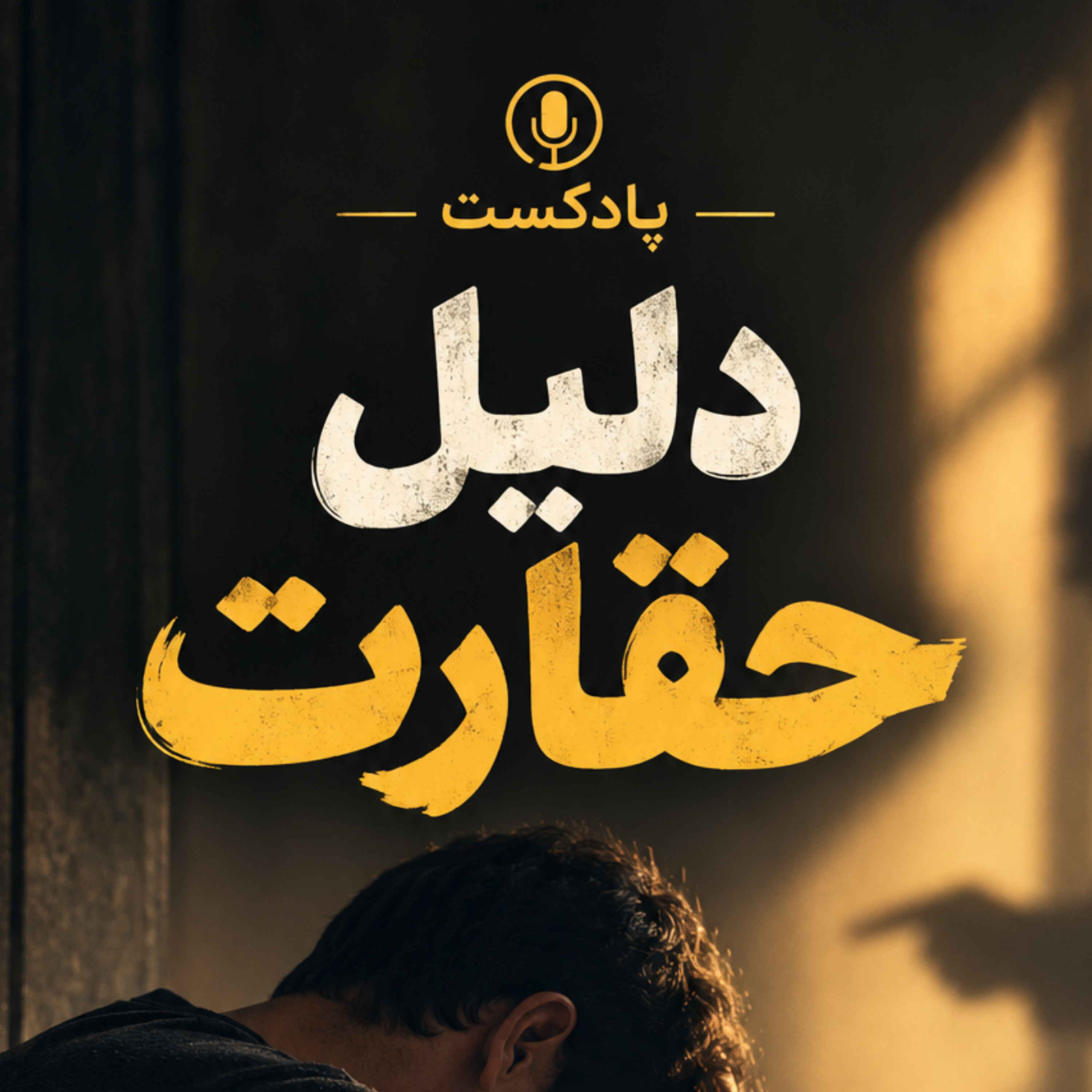 کاور روانکاوی احساس حقارت در روابط