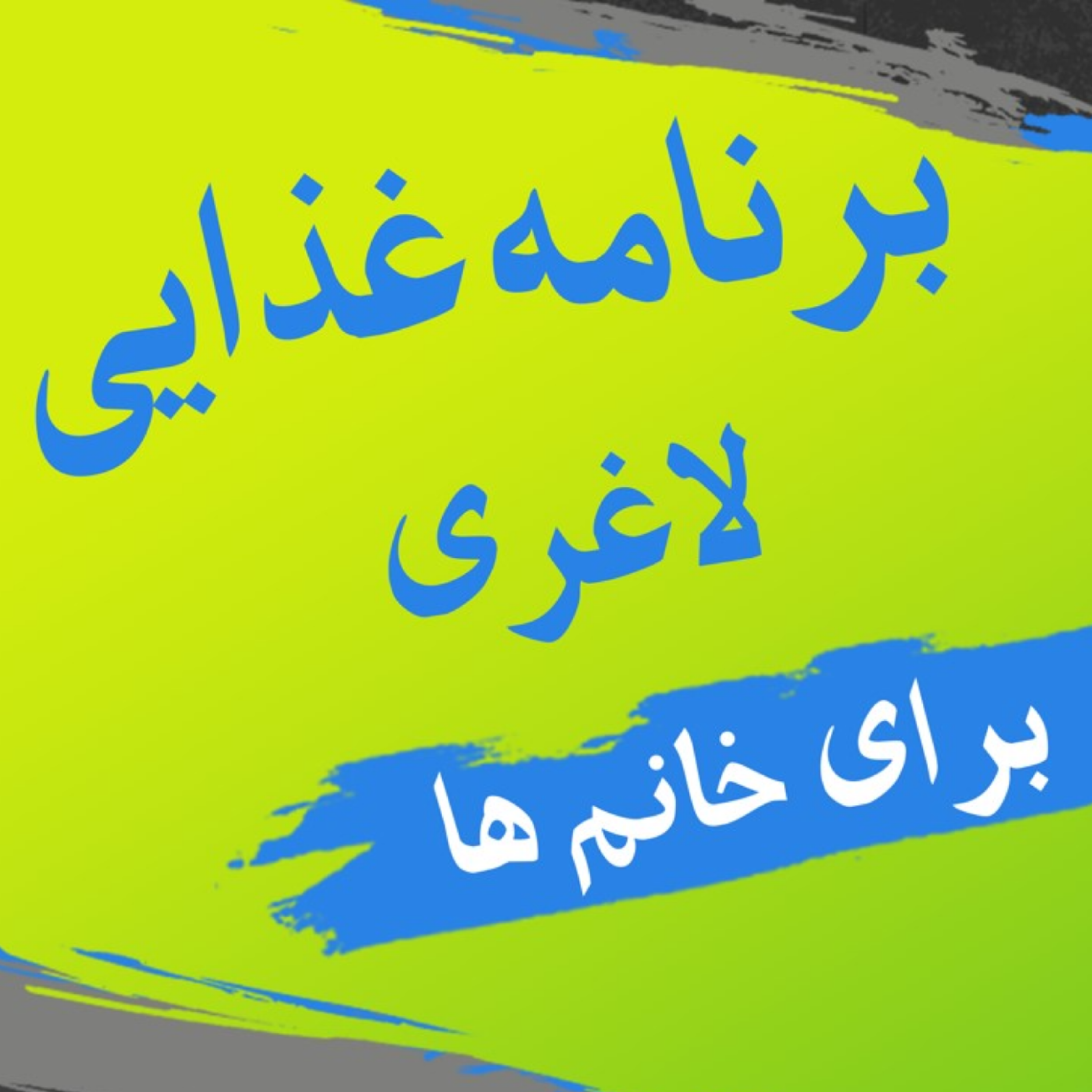 کاور برنامه غذایی لاغری برای خانم ها