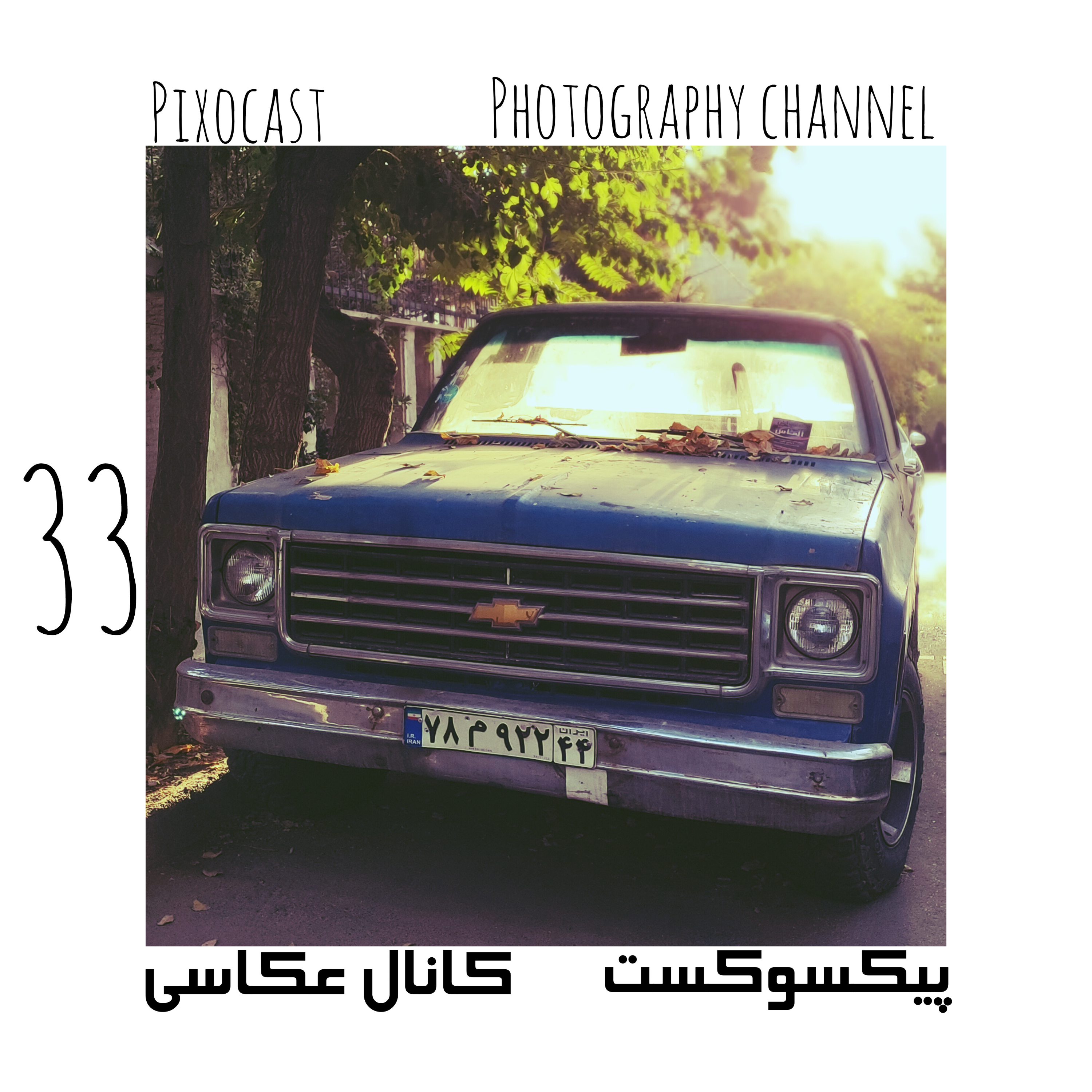 کاور 33-چهار کار برای جلوگیری از فاجعه سر پروژه
