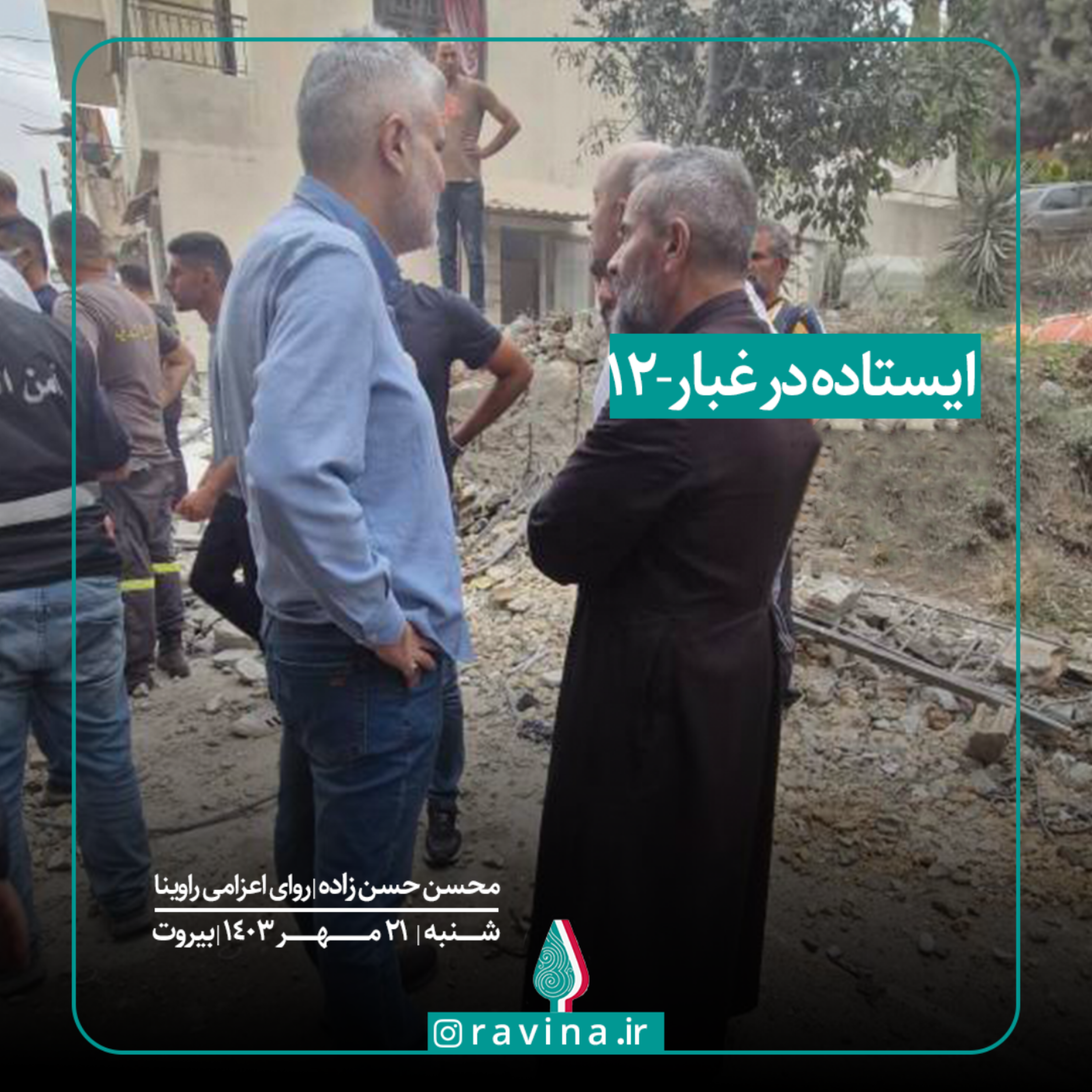 کاور بیروت، ایستاده در غبار - 12