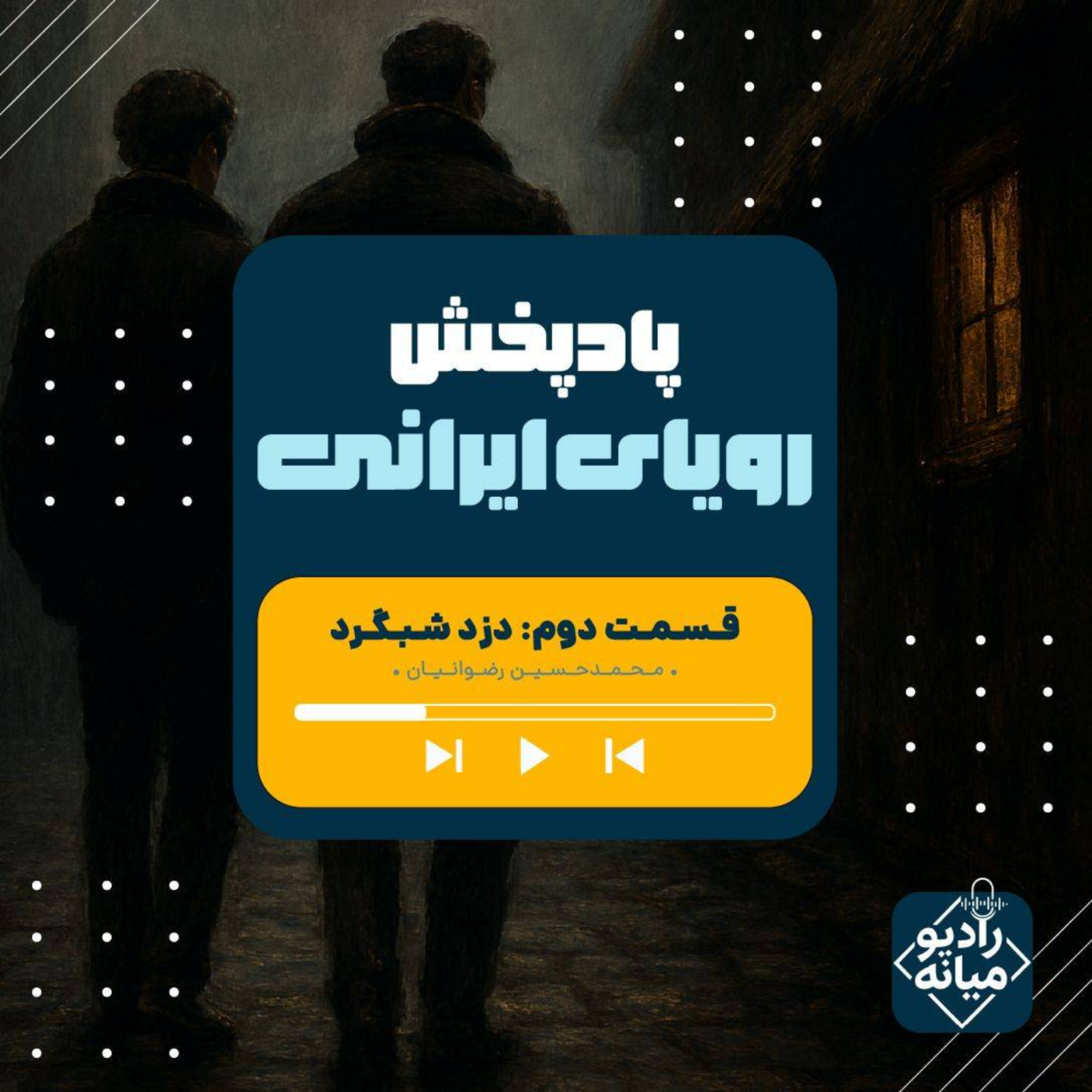 کاور رویای ایرانی - قسمت2؛ دزد شبگرد!