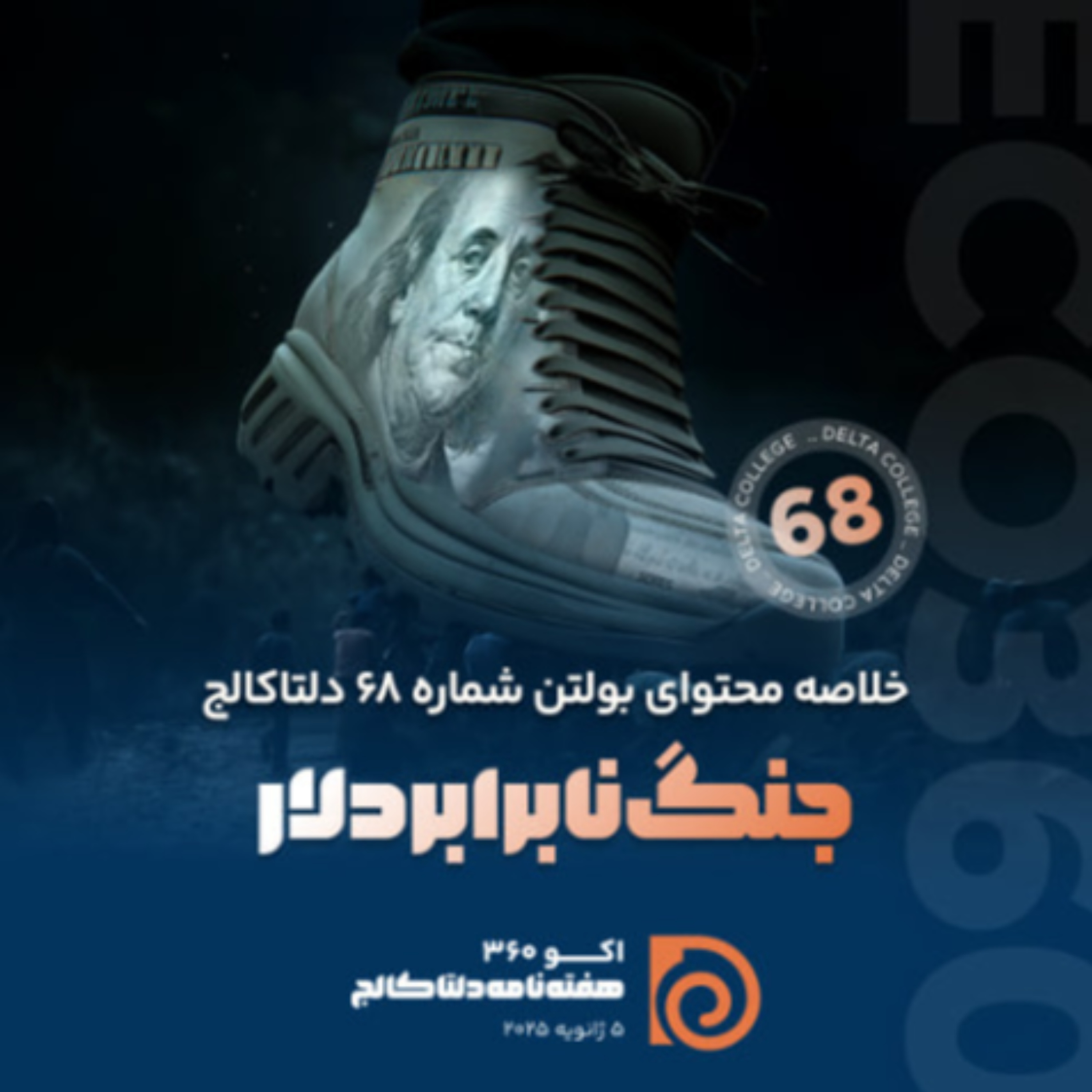 کاور «جنگ نابرابر دلار؛ نگاهی به وضعیت بحرانی دلار در ایران»