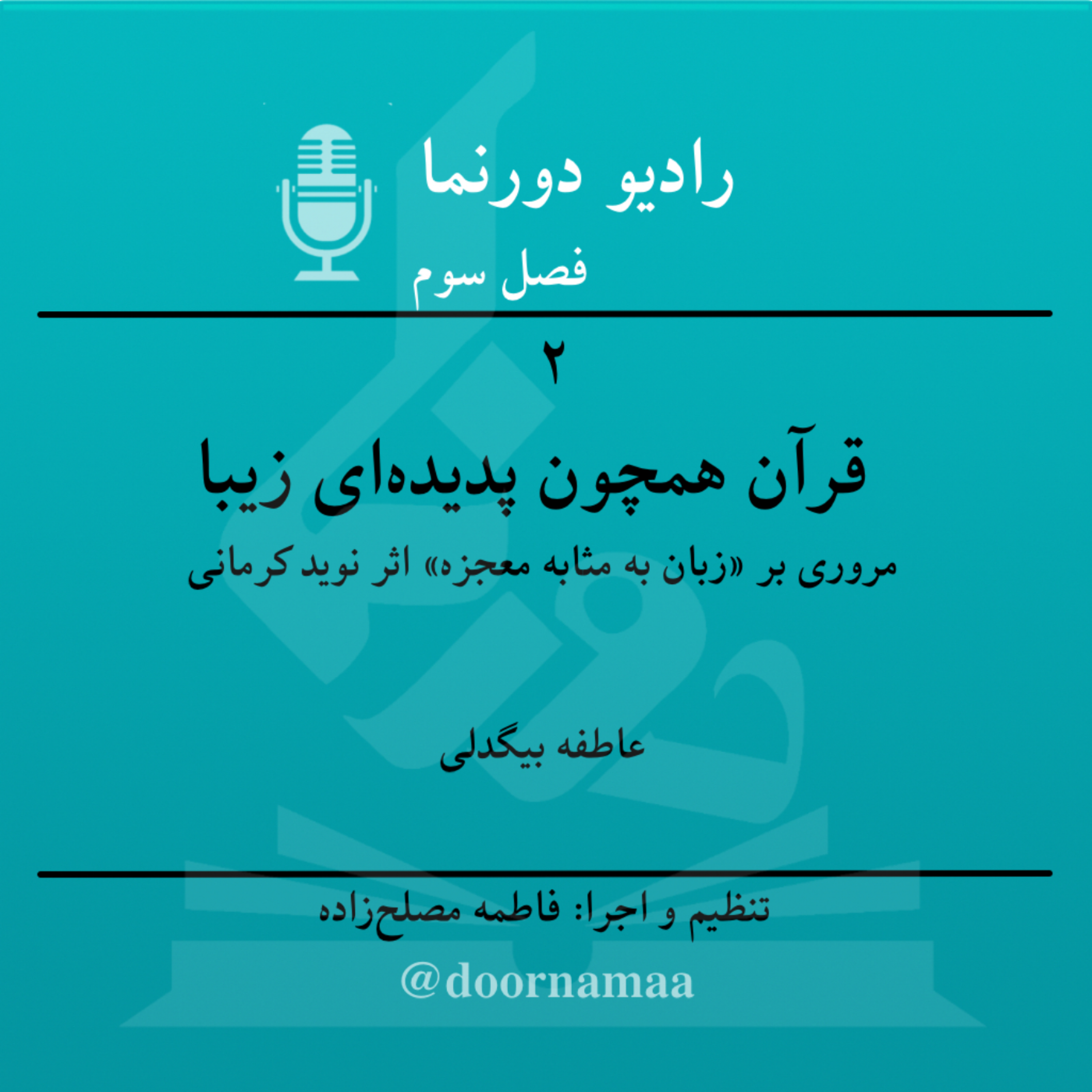 کاور فصل سوم، قسمت دوم: قرآن همچون پدیدهای زیبا