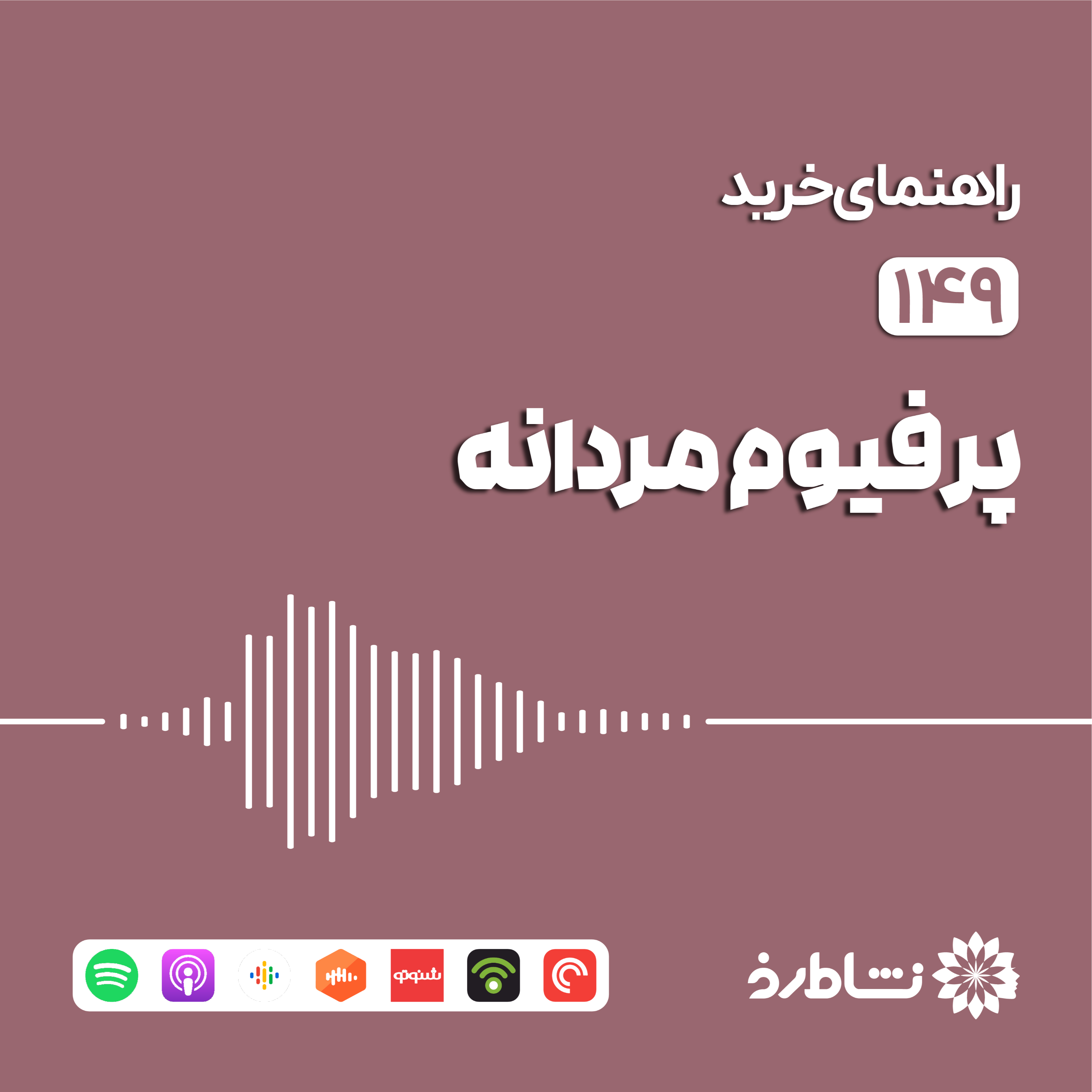 راهنمای خرید پرفیوم مردانه