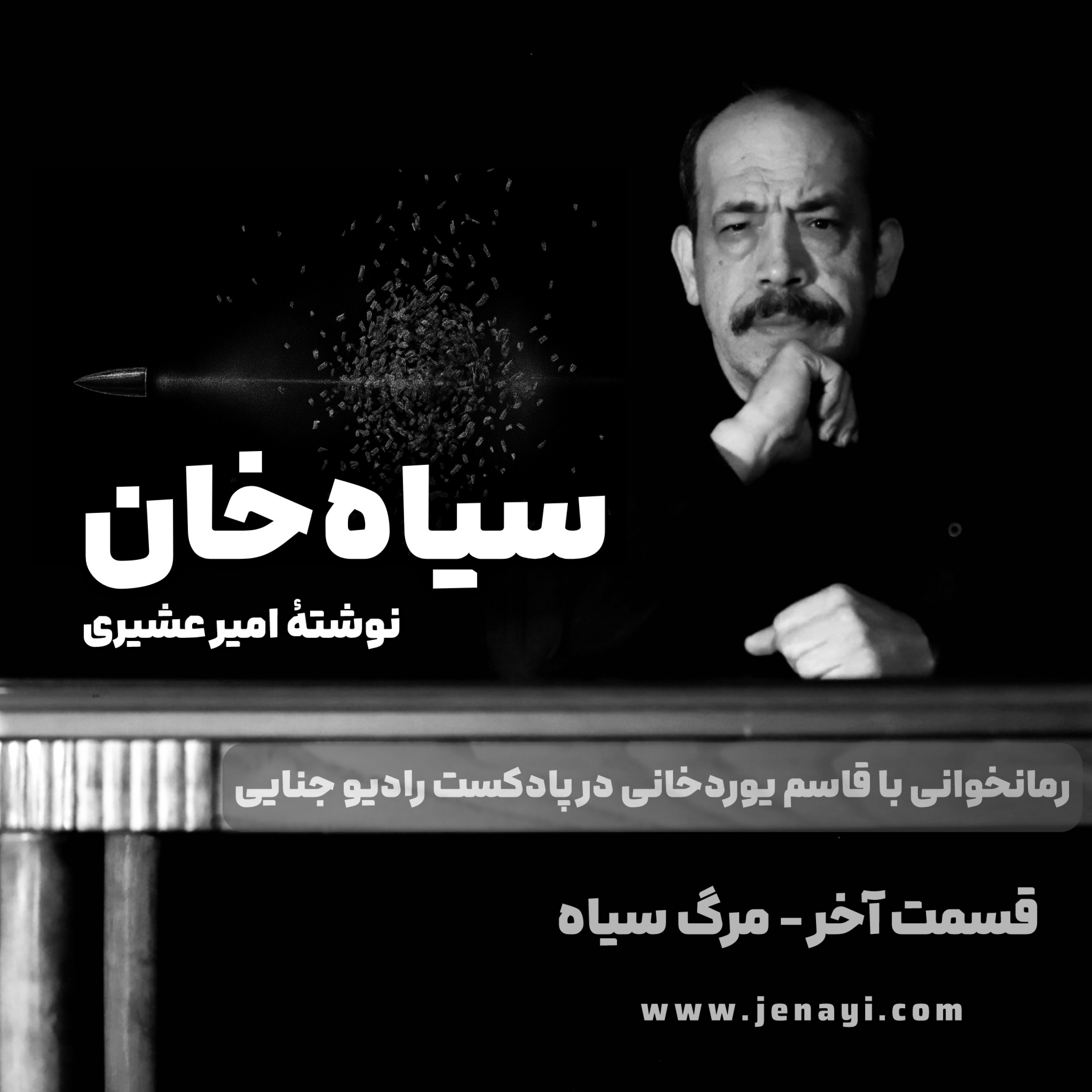 کاور سیاهخان (رمانخوانی) قسمت آخر - مرگ سیاه