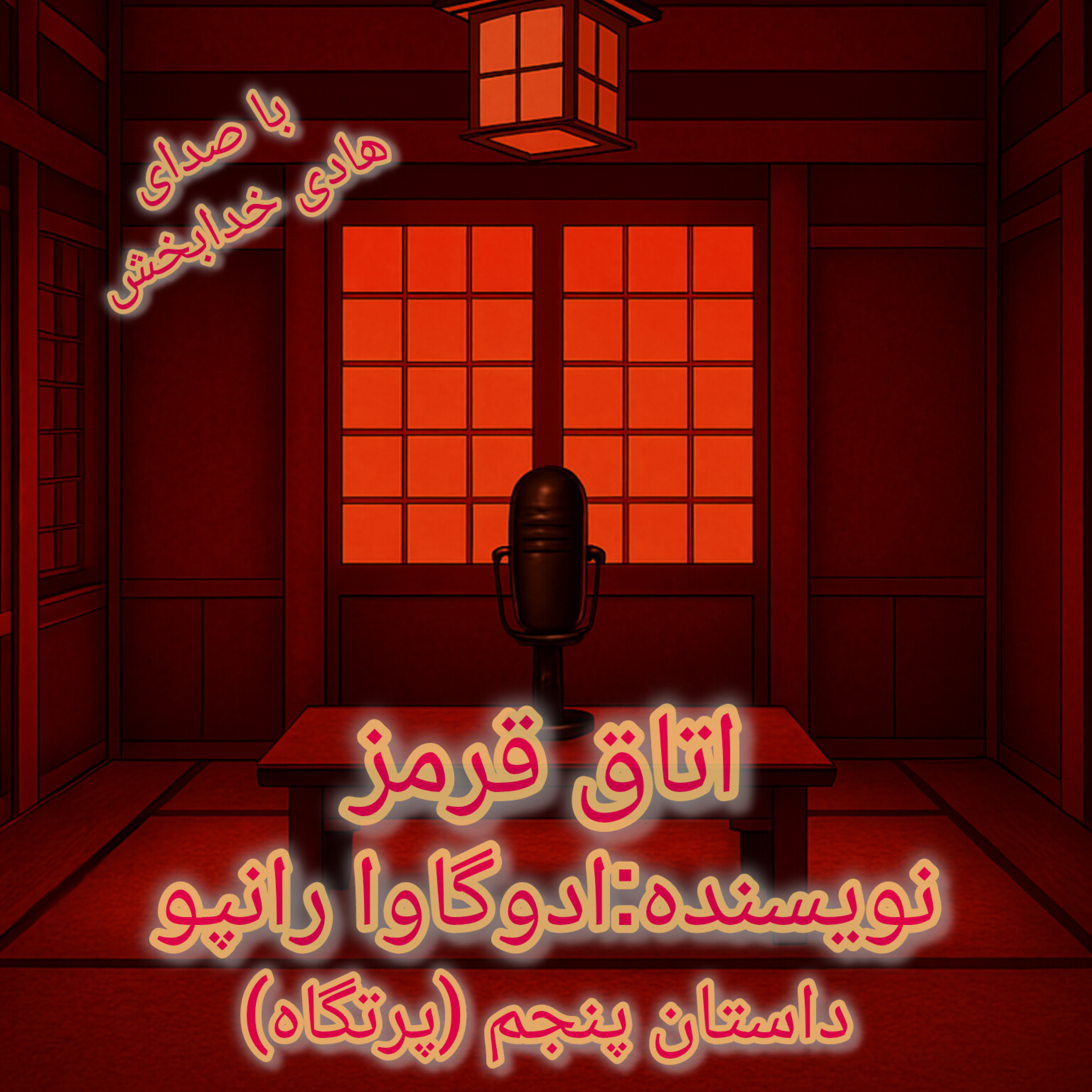 کاور داستان پنجم (پرتگاه)