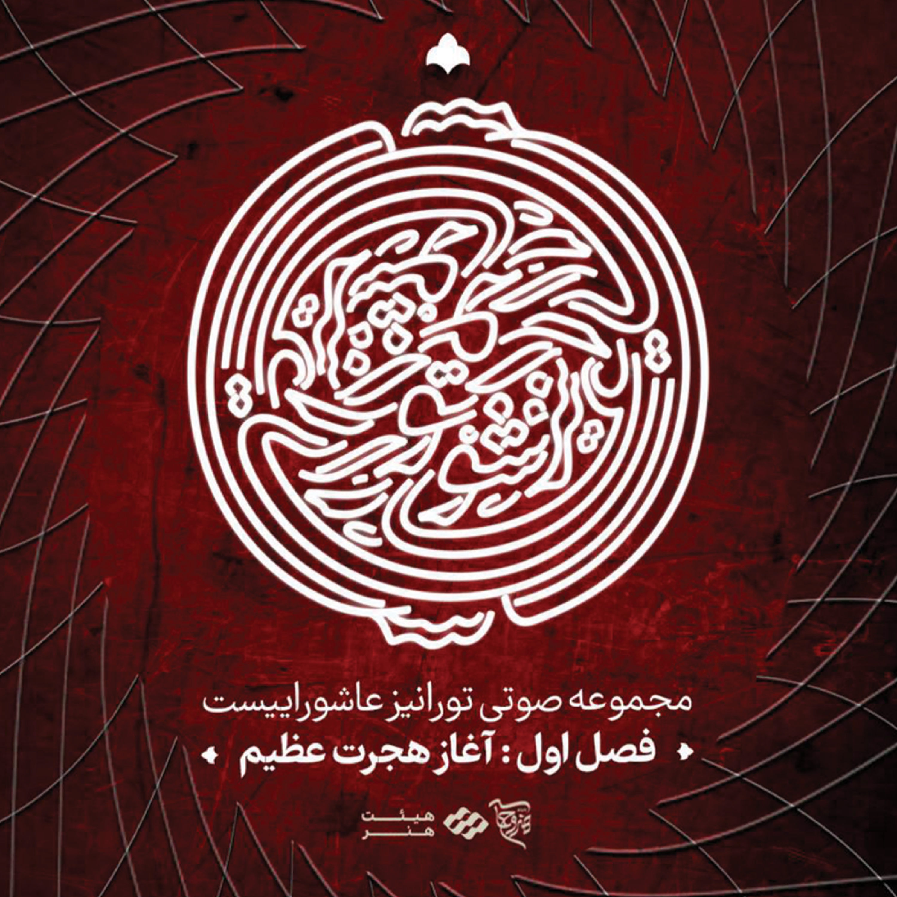 کاور آغاز هجرت عظیم