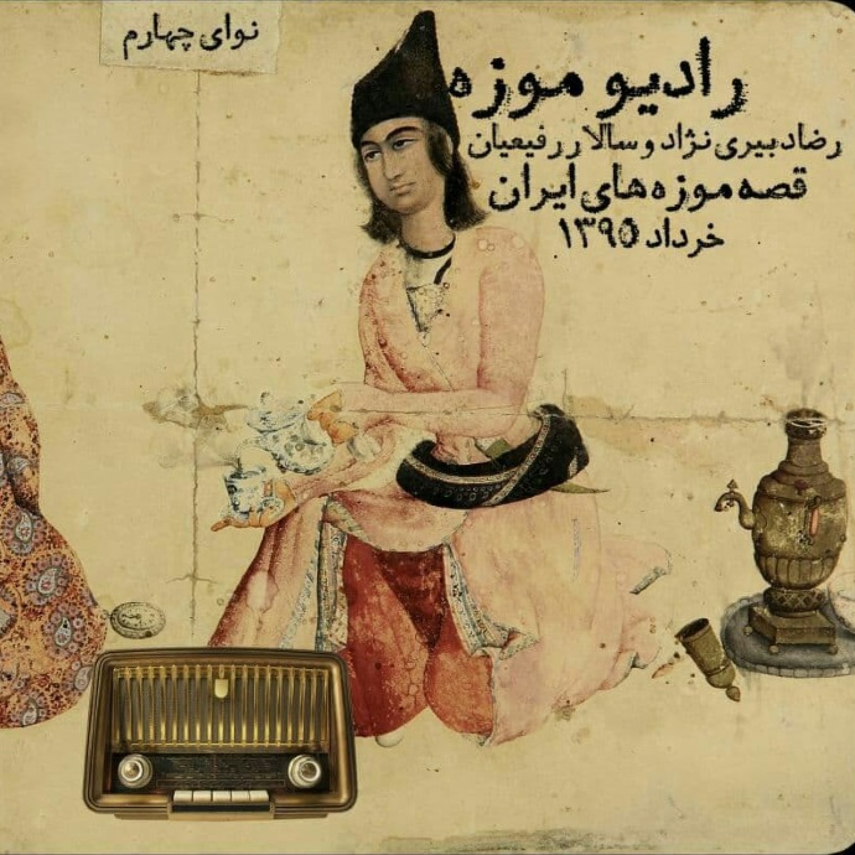 کاور رادیو موزه چهارم_قصه موزه‌های ایران از موزه بانک سپه تا موزه هنرهای معاصر تهران