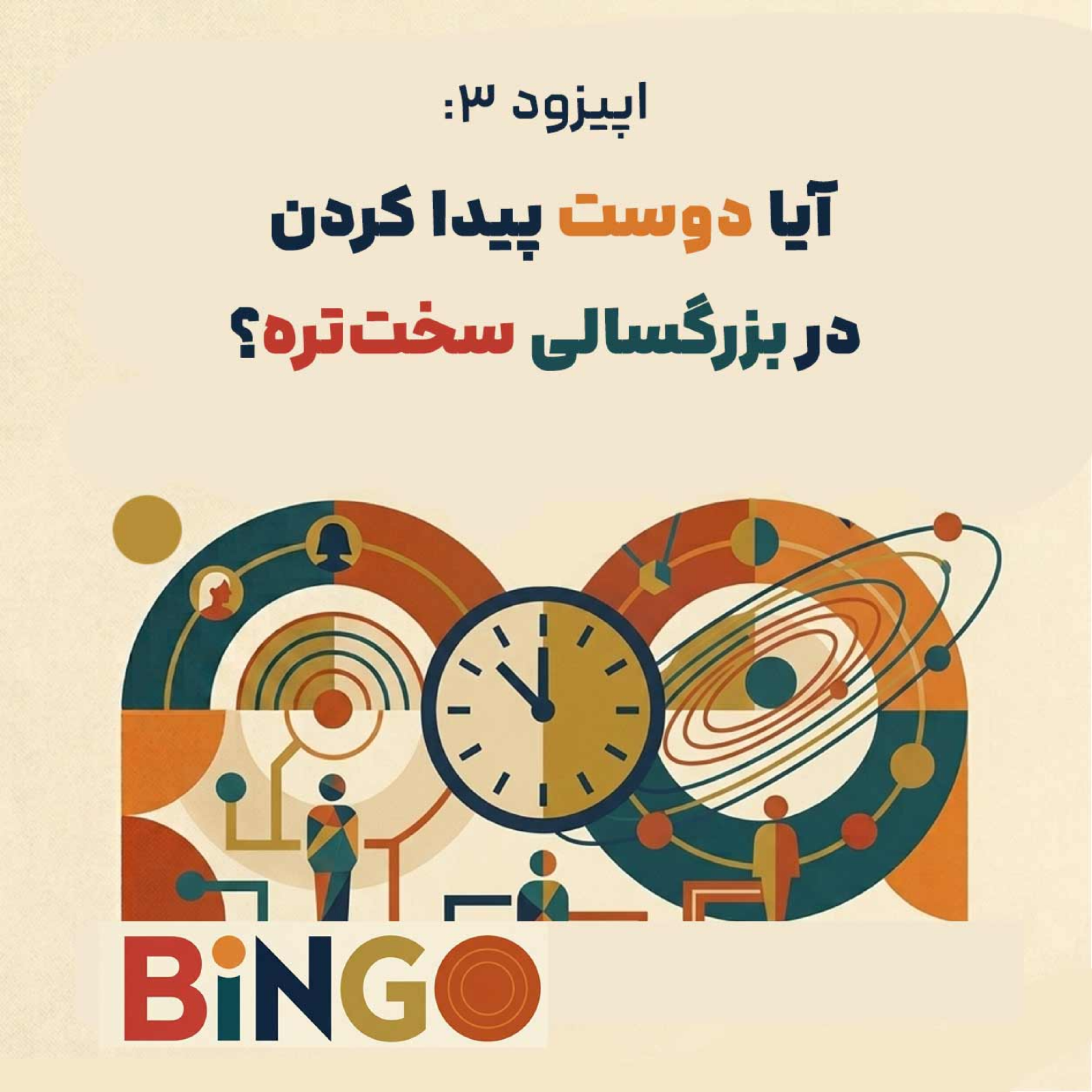 کاور اپیزود سوم - آیا دوست پیدا کردن در بزرگسالی سخت‌تره؟