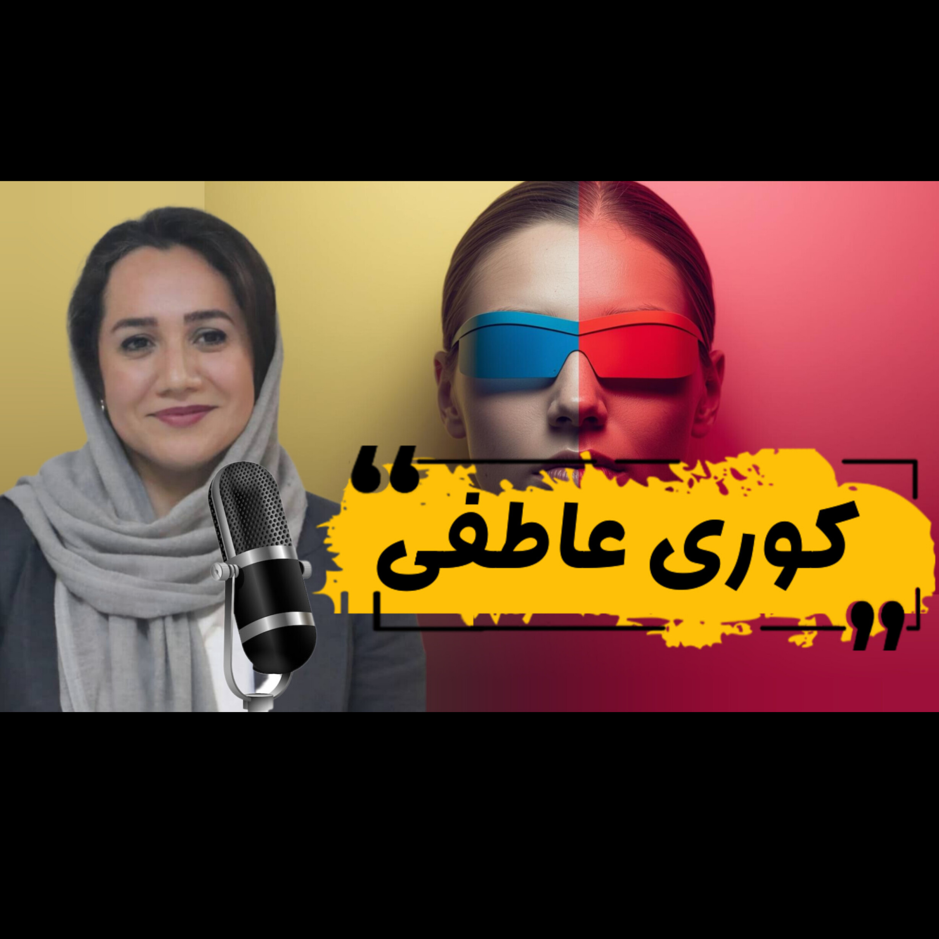 کوری عاطفی چیس کوری عاطفی چیس