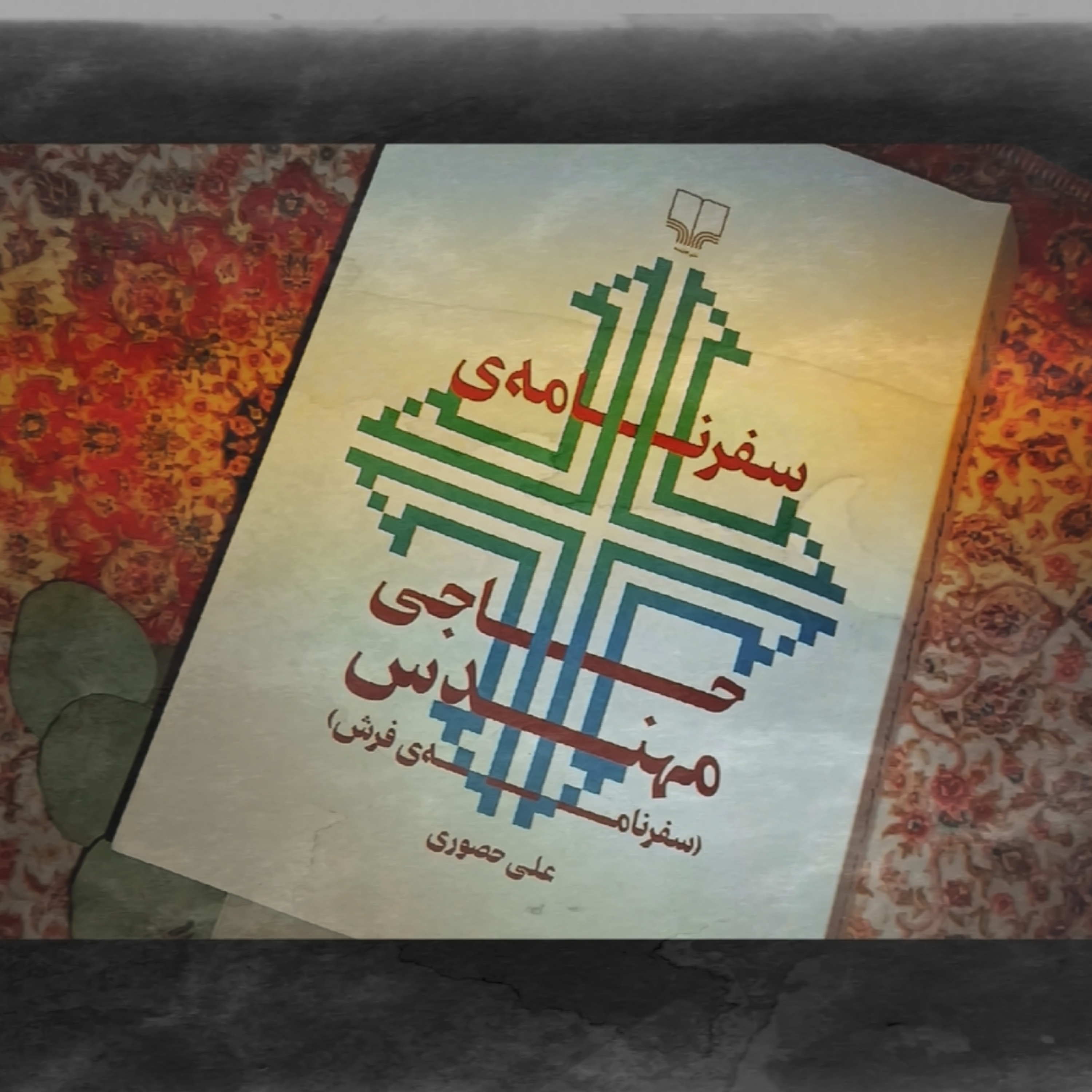 سفرنامه‌ی حاجی‌مهندس   سفر‌نامه‌‌ی فرش   علی‌ حصوری episode artwork