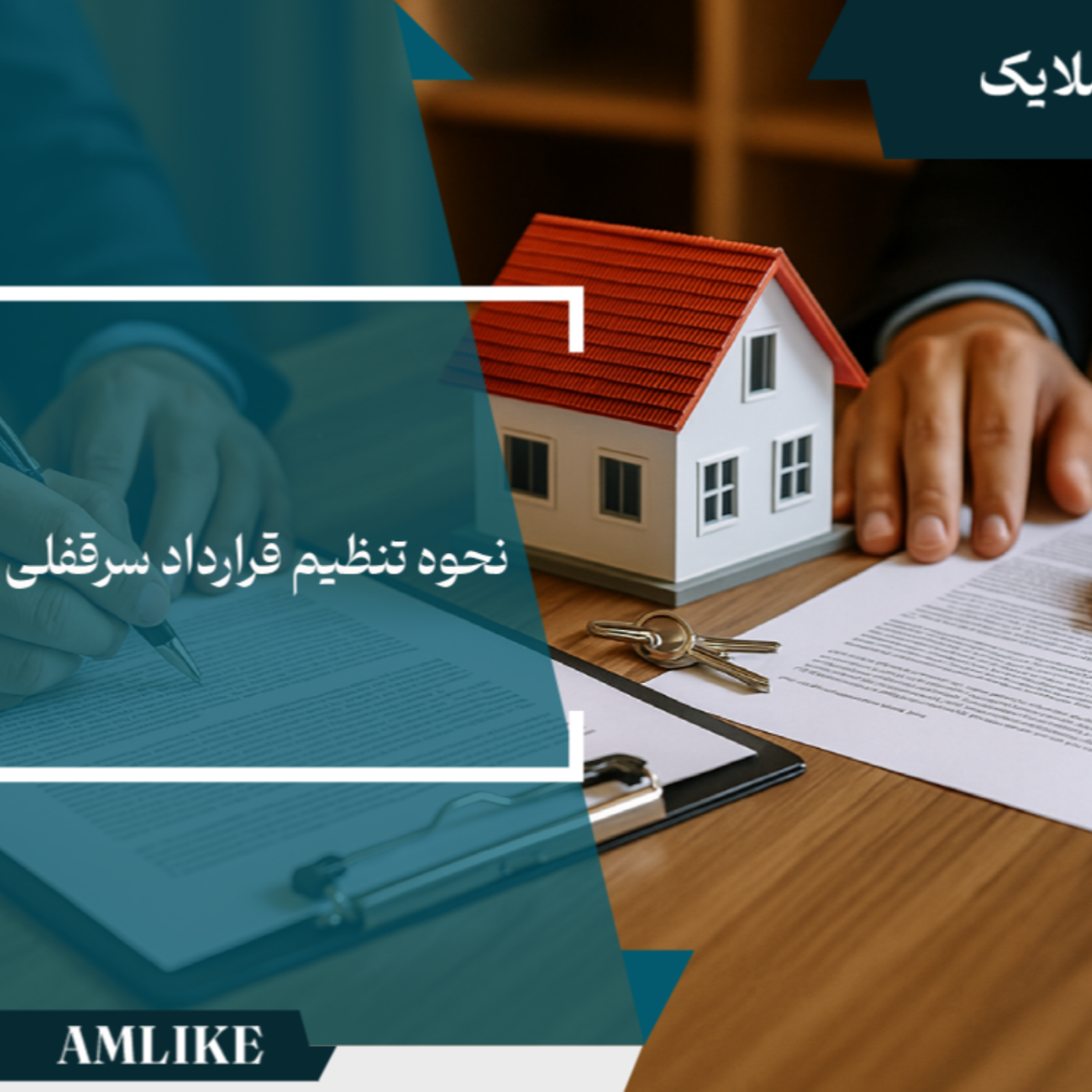 کاور نحوه تنظیم قرارداد سرقفلی