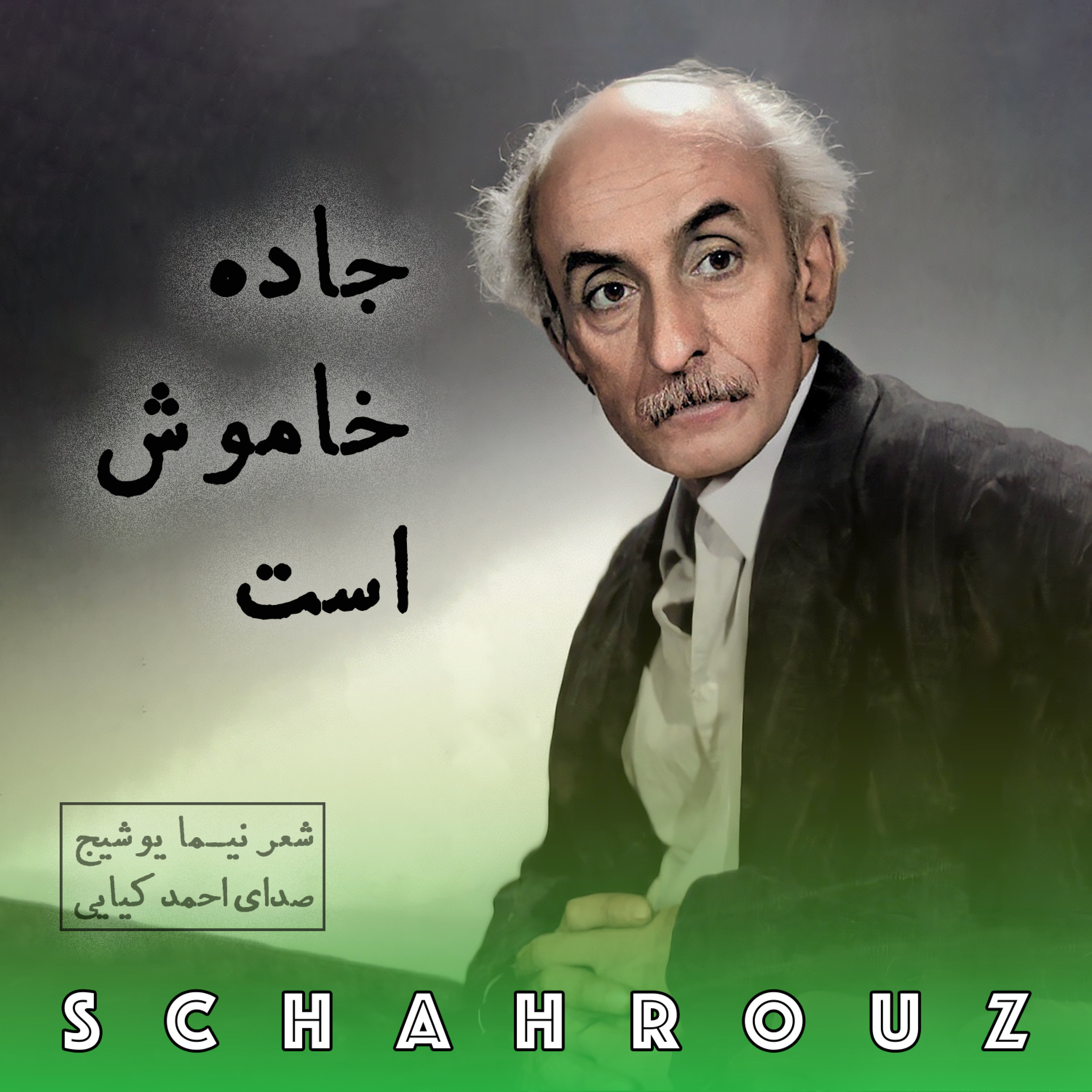 نیما یوشیج | جاده خاموش است