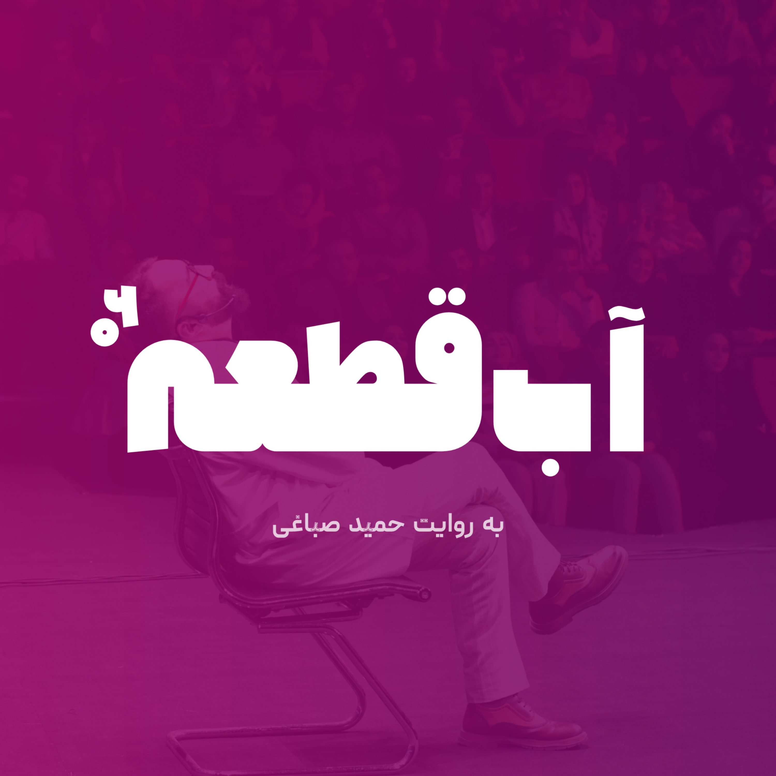 آب قطعه - اپیزود شش