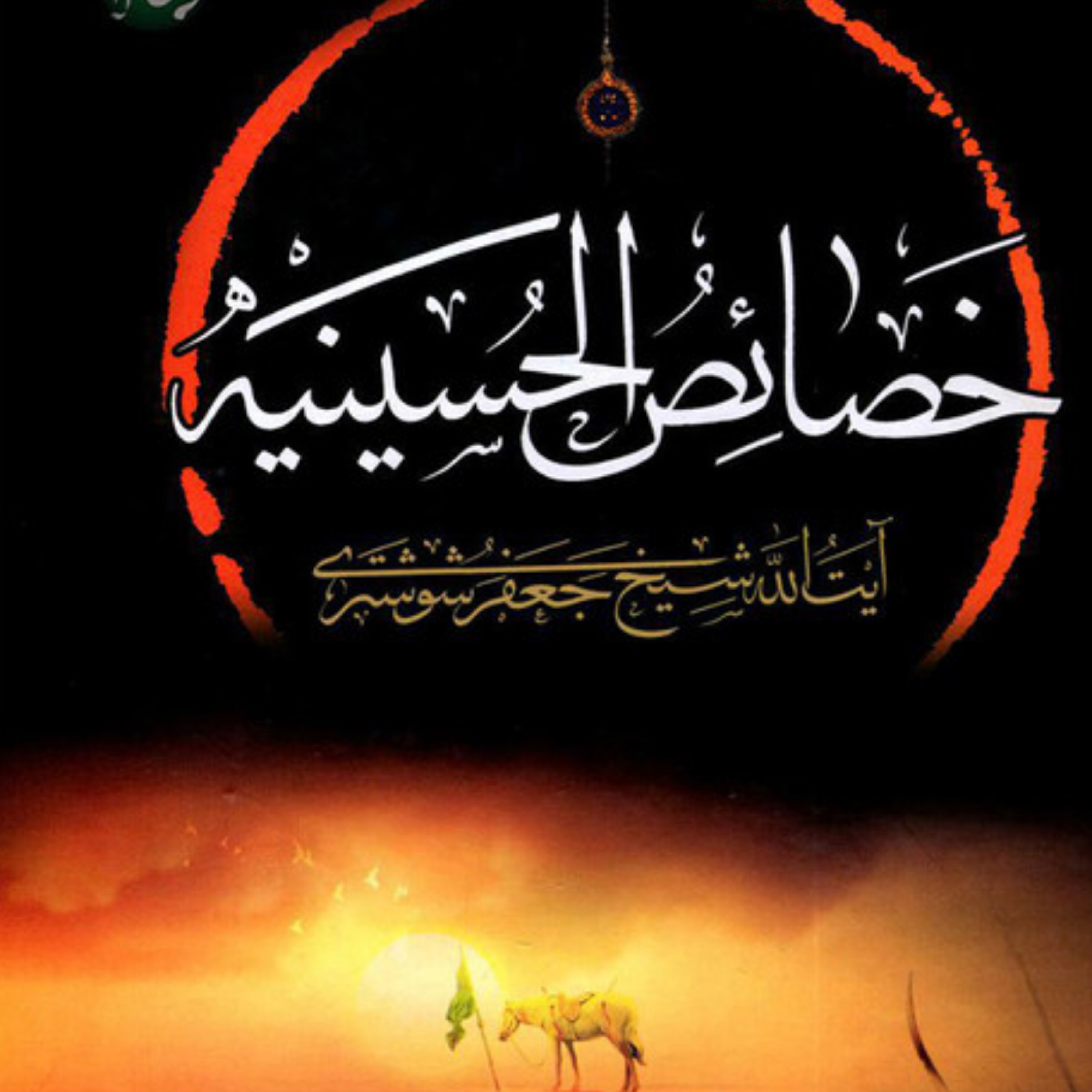 کاور عنوان سوم_در خصوصیات عبادات آن حضرت در روز عاشورا