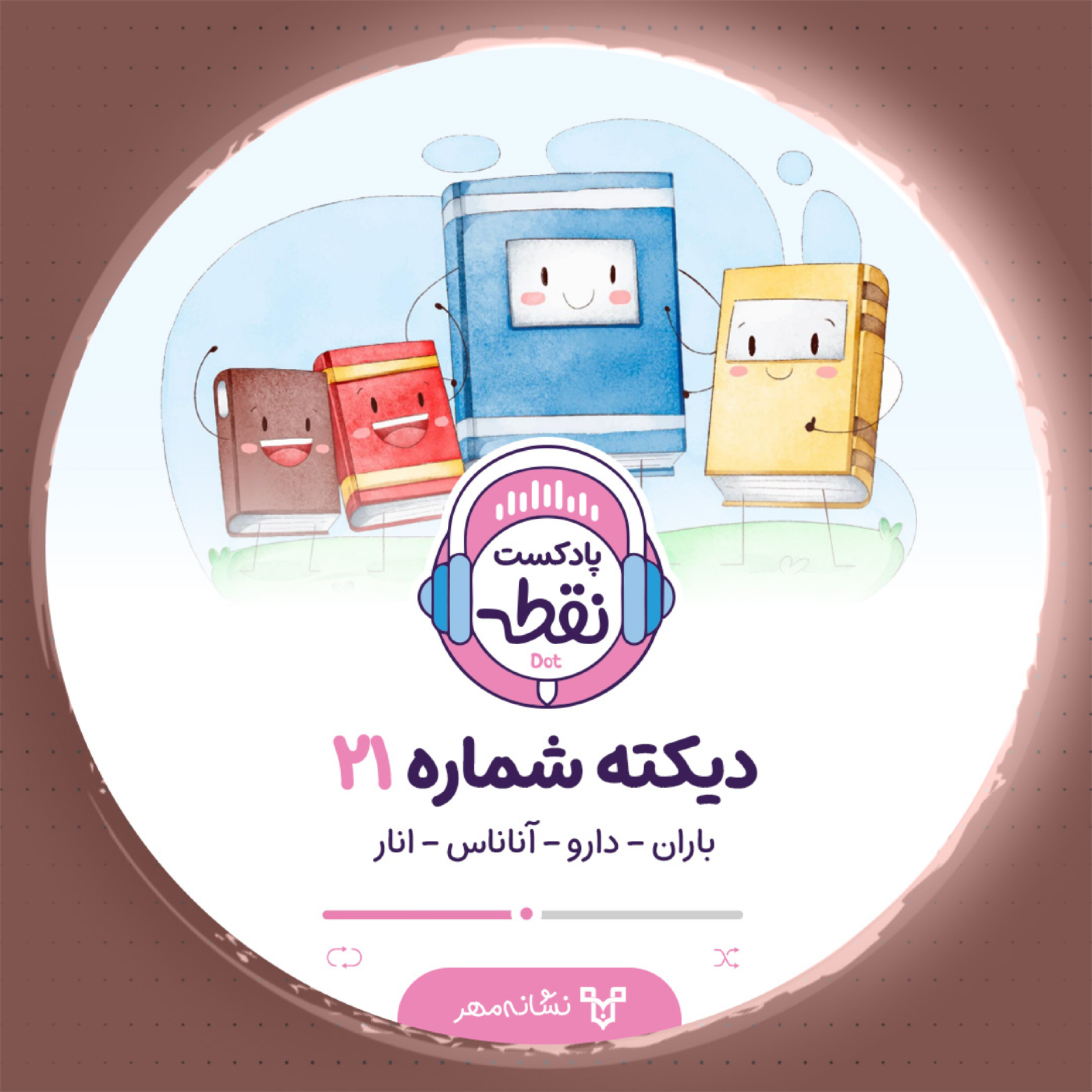 کاور دیکته شماره 21