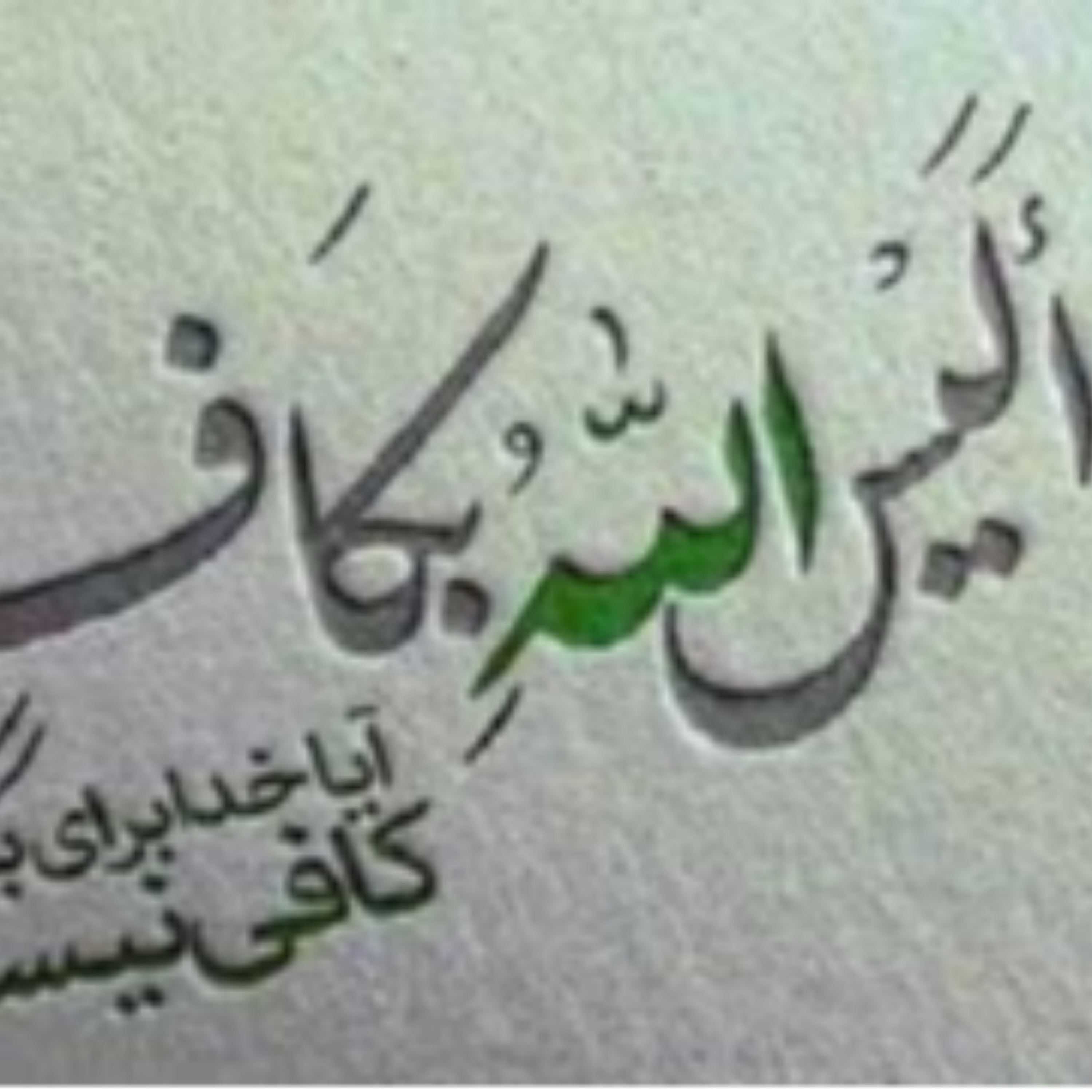 کاور 116-اگر خدا بخواهد ، اراده خدا ، خواست خدا ، حکمت مصلحت