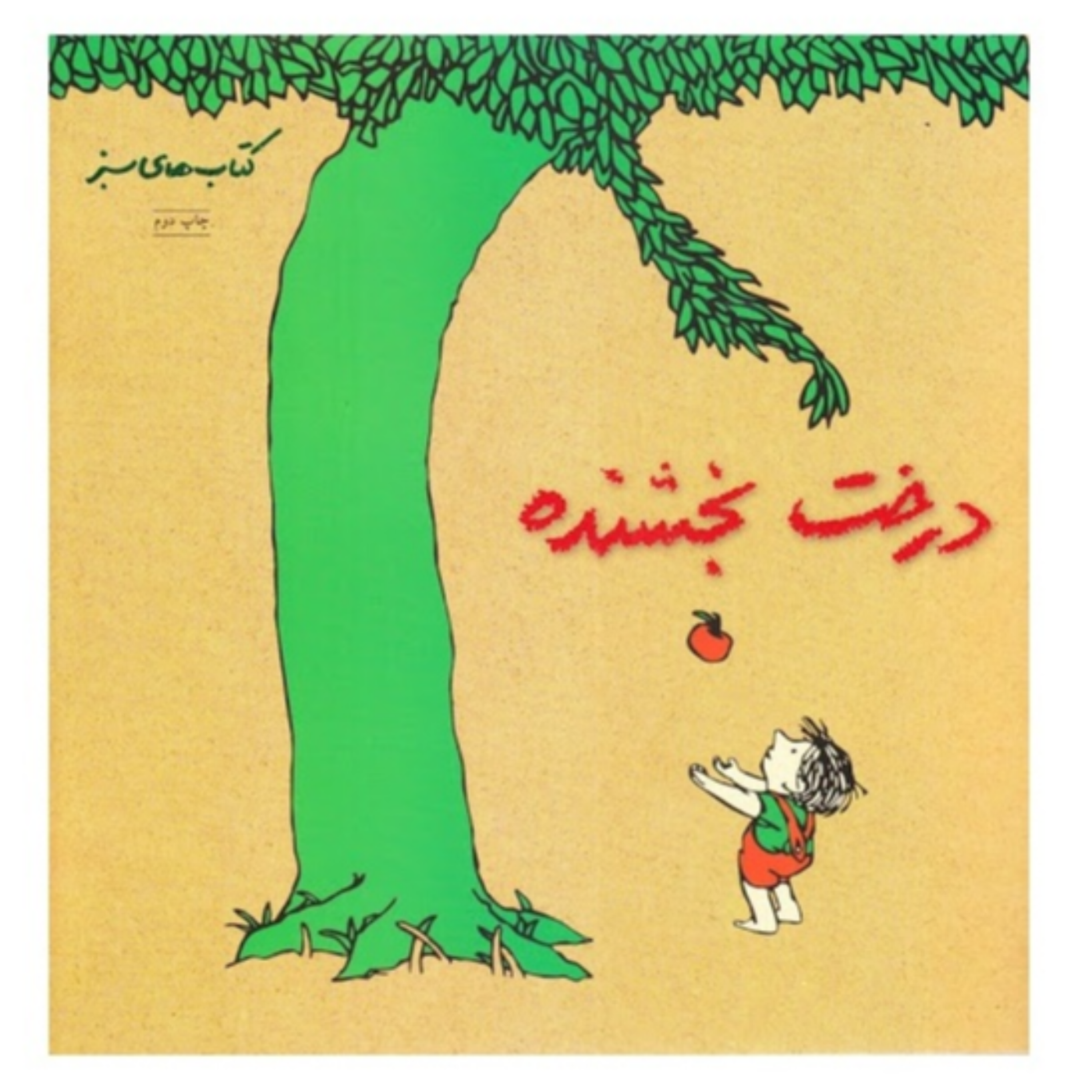 کاور پادکست درخت بخشنده