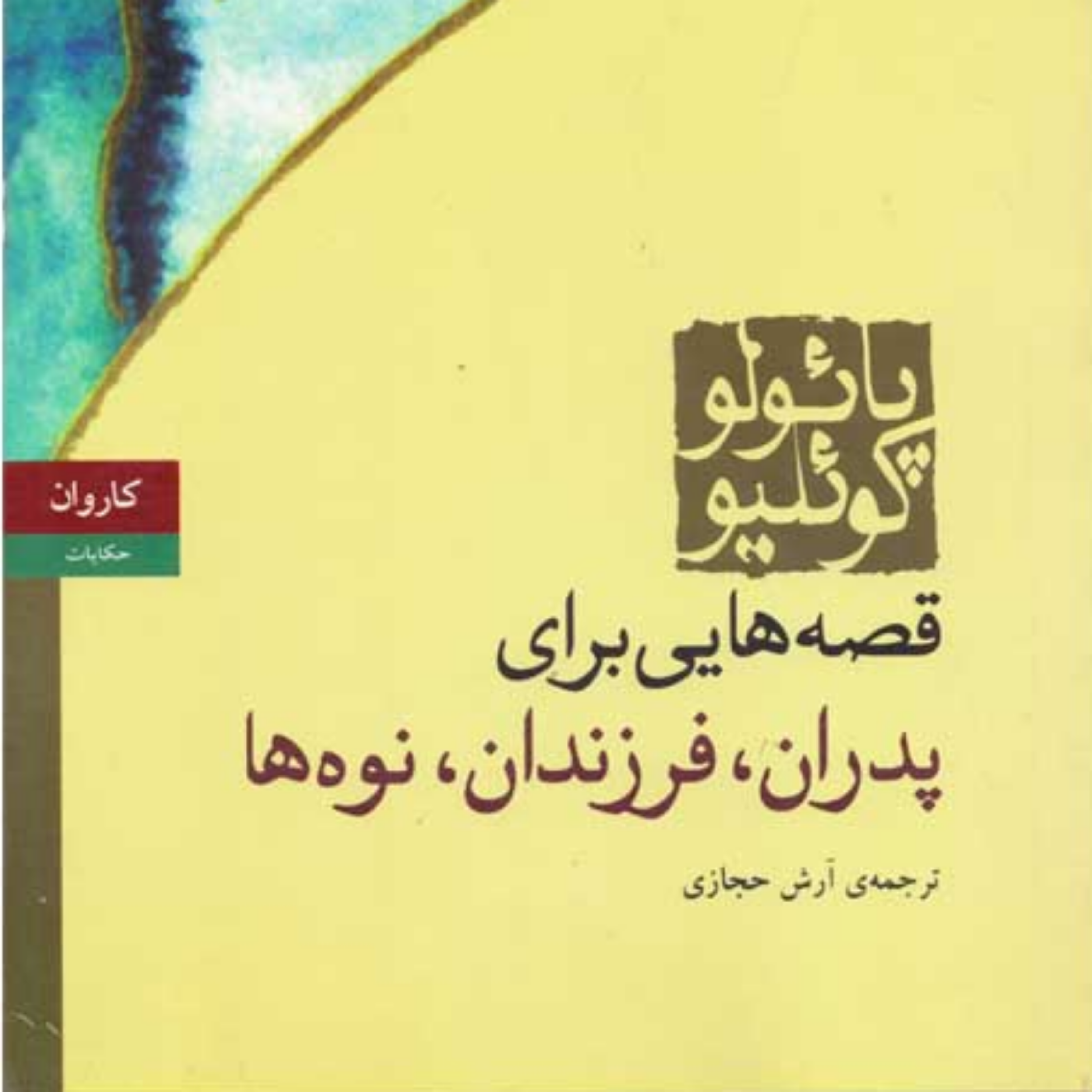 کاور قصه هایی برای پدران،فرزندان ونوه ها۱۳