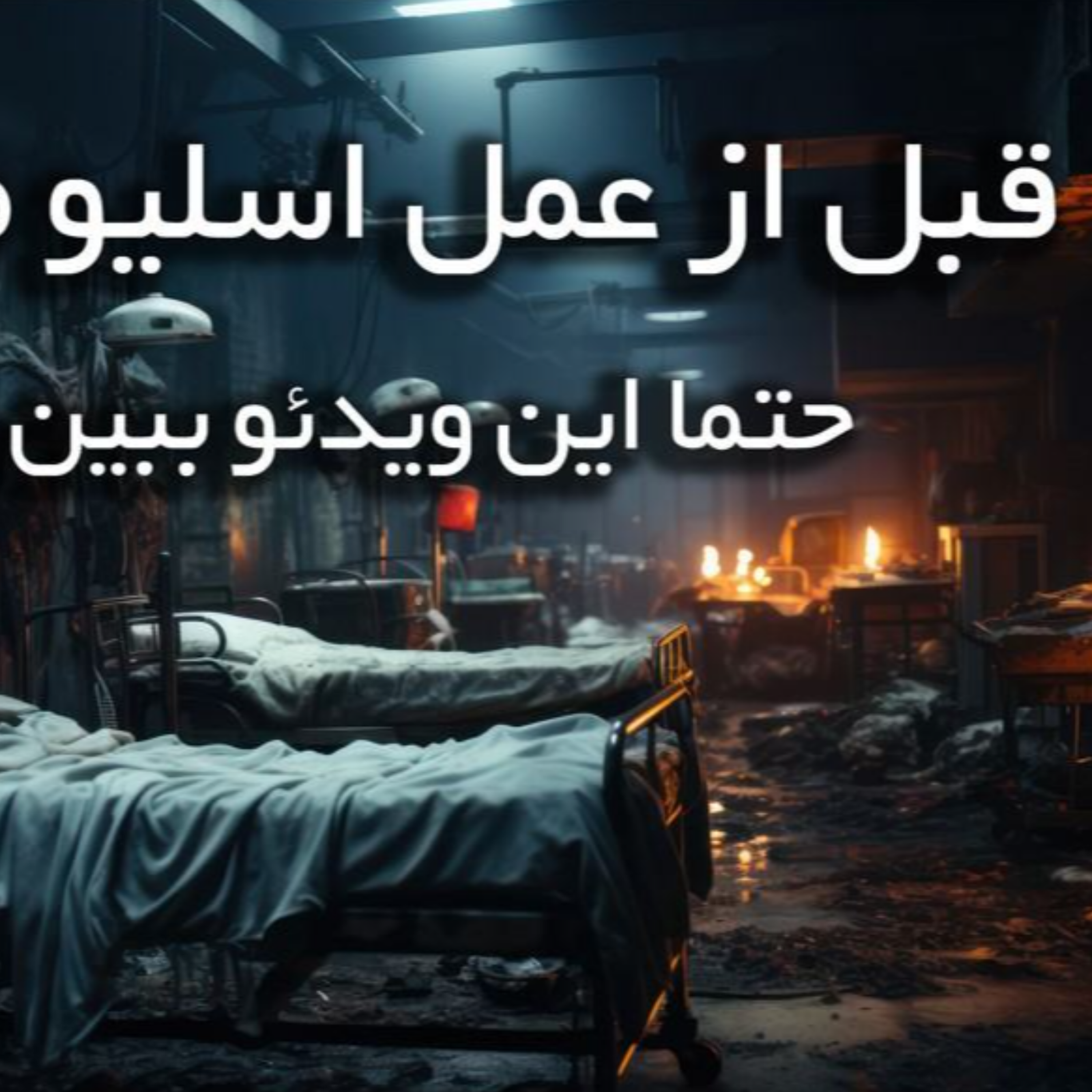 کاور عمل های جراحی لاغری